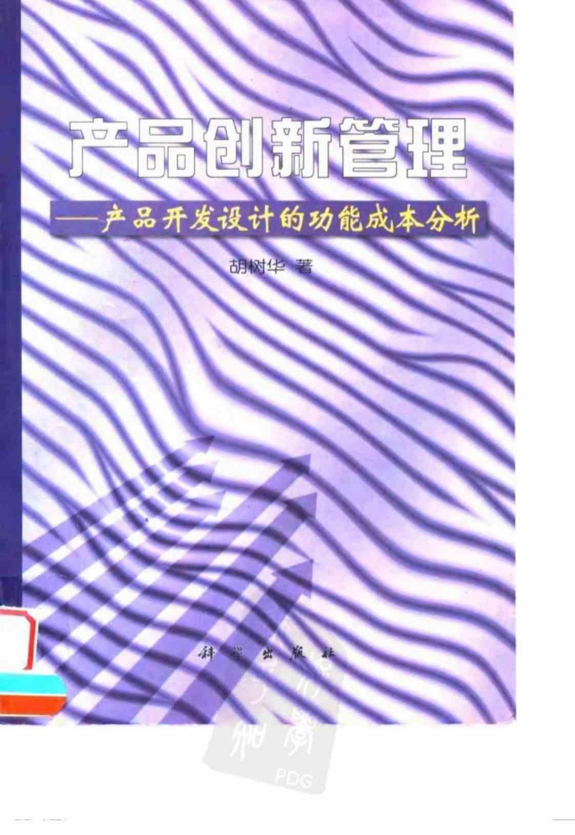 [产品创新管理][胡树华(著)]高清PDF电子书下载