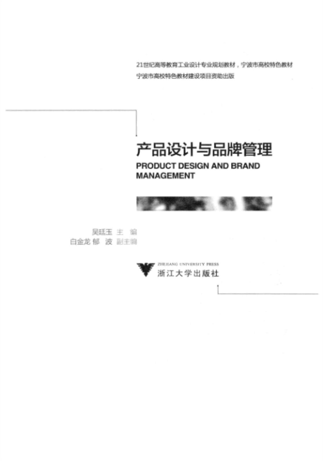 [产品设计与品牌管理][吴廷玉（主编）白金龙、郁波（副主编）]高清PDF电子书下载