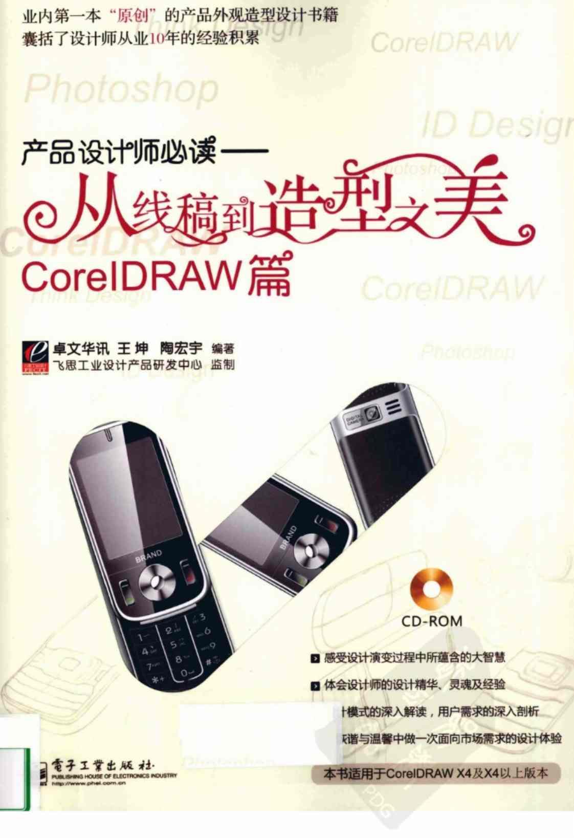 [产品设计师必读][卓文华讯、王坤、陶宏宇（编著）]高清PDF电子书下载