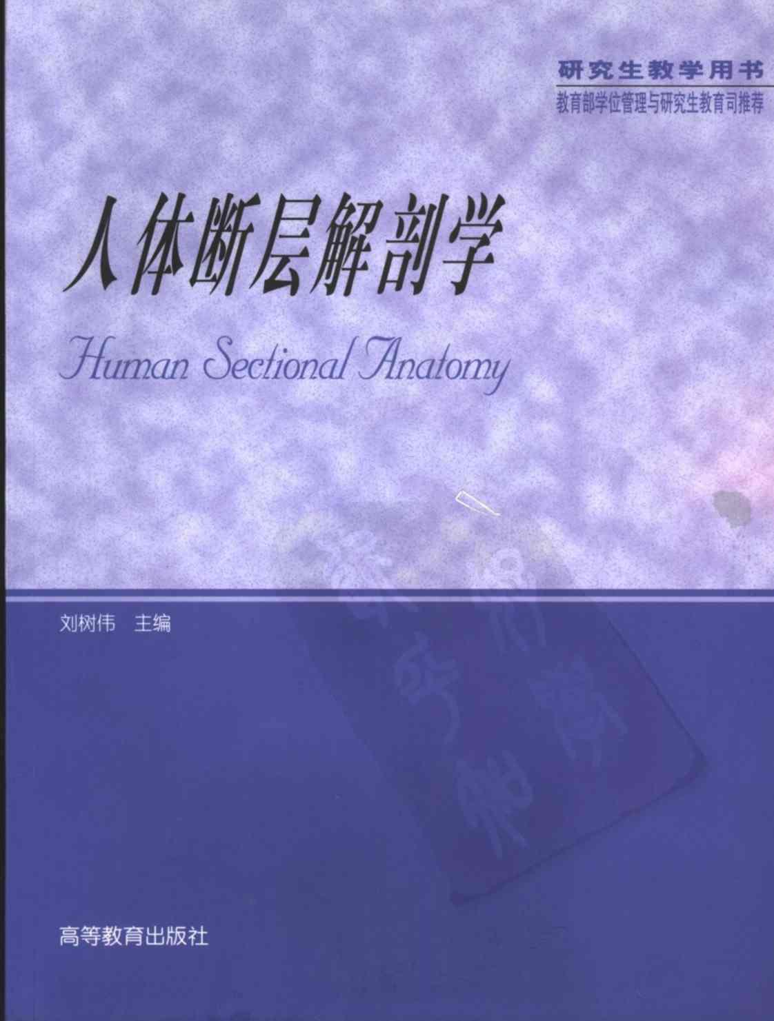 [人体断层解剖学][刘树伟主编(著)]高清PDF电子书下载