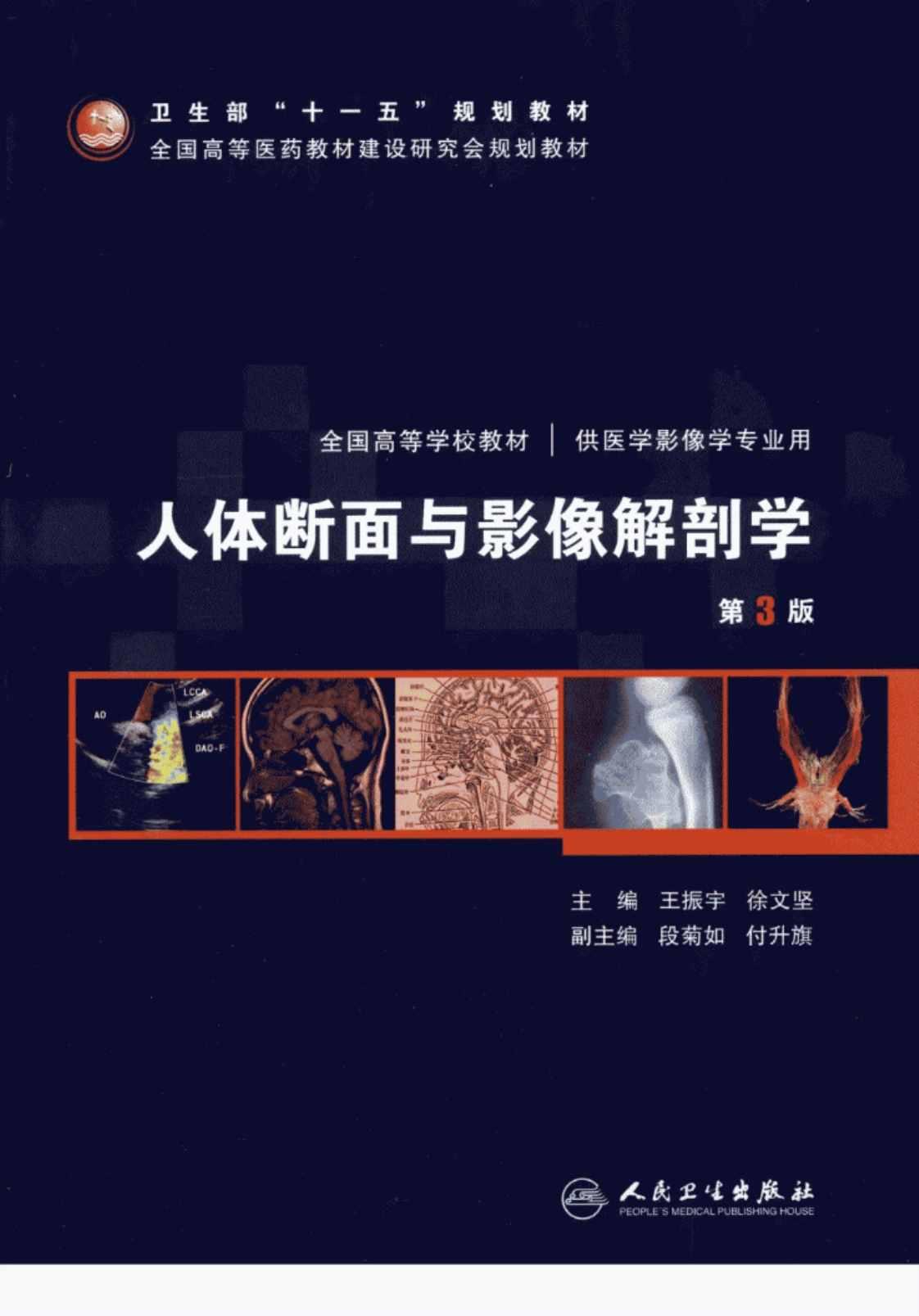 [人体断面与影像解剖学][王振宇、徐文坚（主编）段菊如、付升旗（副主编）]高清PDF电子书下载