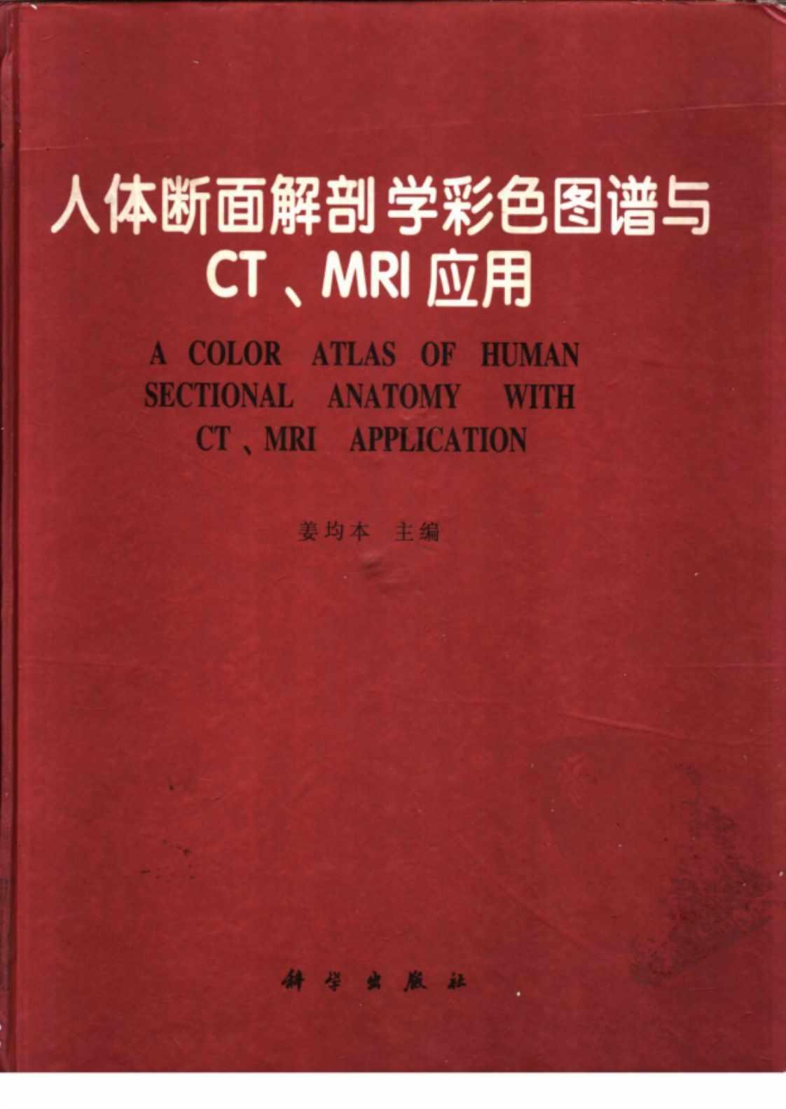 [人体断面解剖学彩色图谱与CT、MRI应用][姜均本（主编）]高清PDF电子书下载