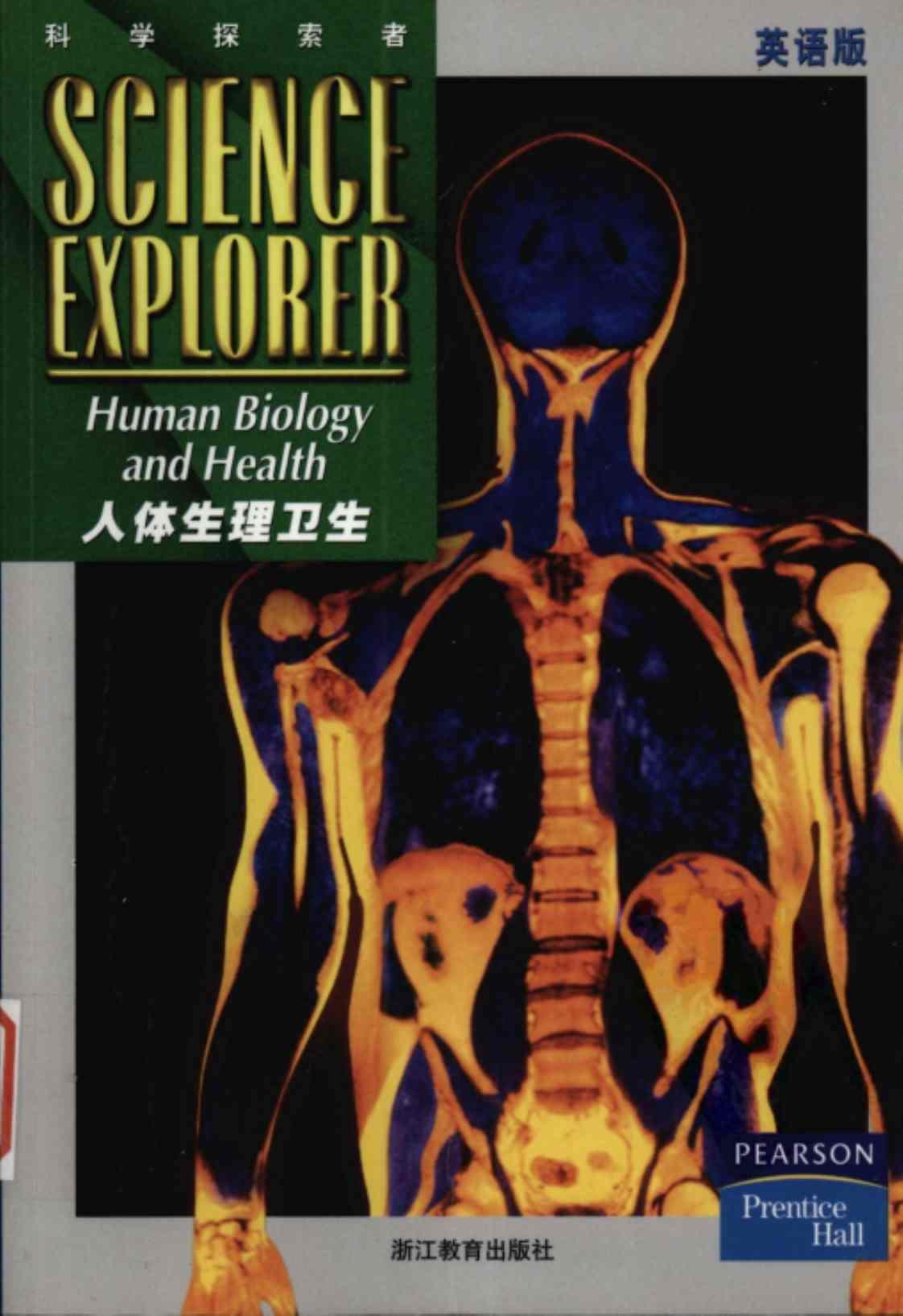 [人体生理卫生(英文版)][帕迪利亚(著)]高清PDF电子书下载