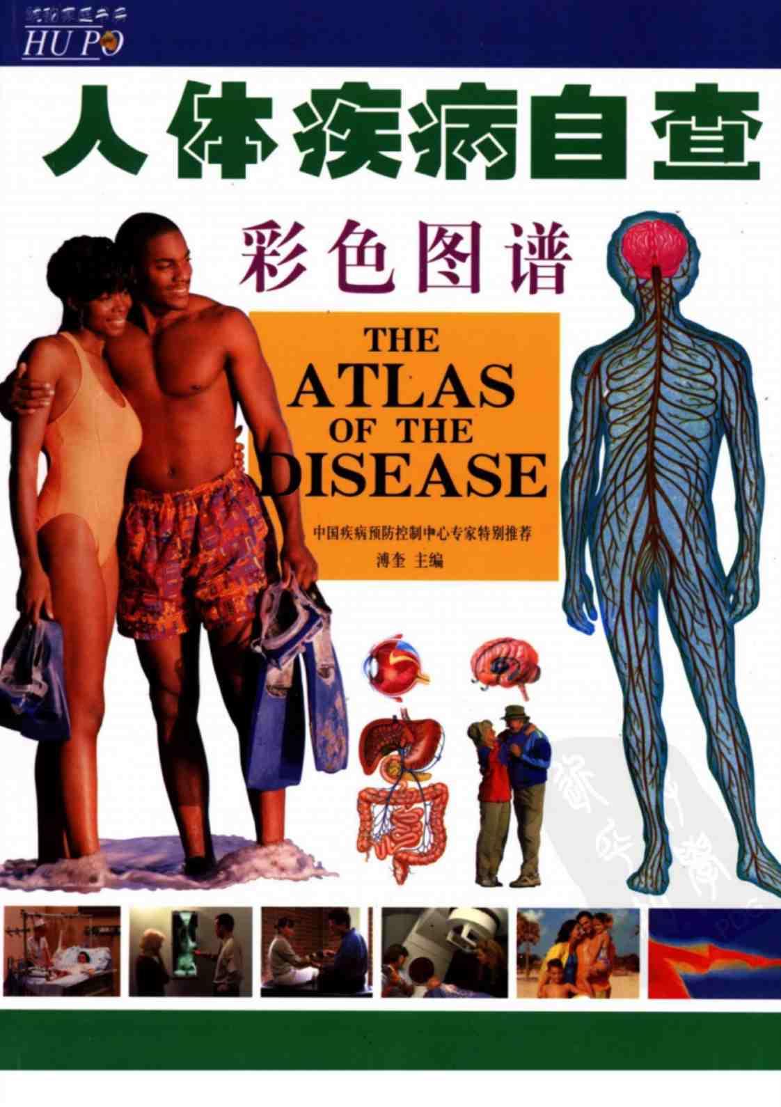[人体疾病自查彩色图谱][溥奎（主编）]高清PDF电子书下载