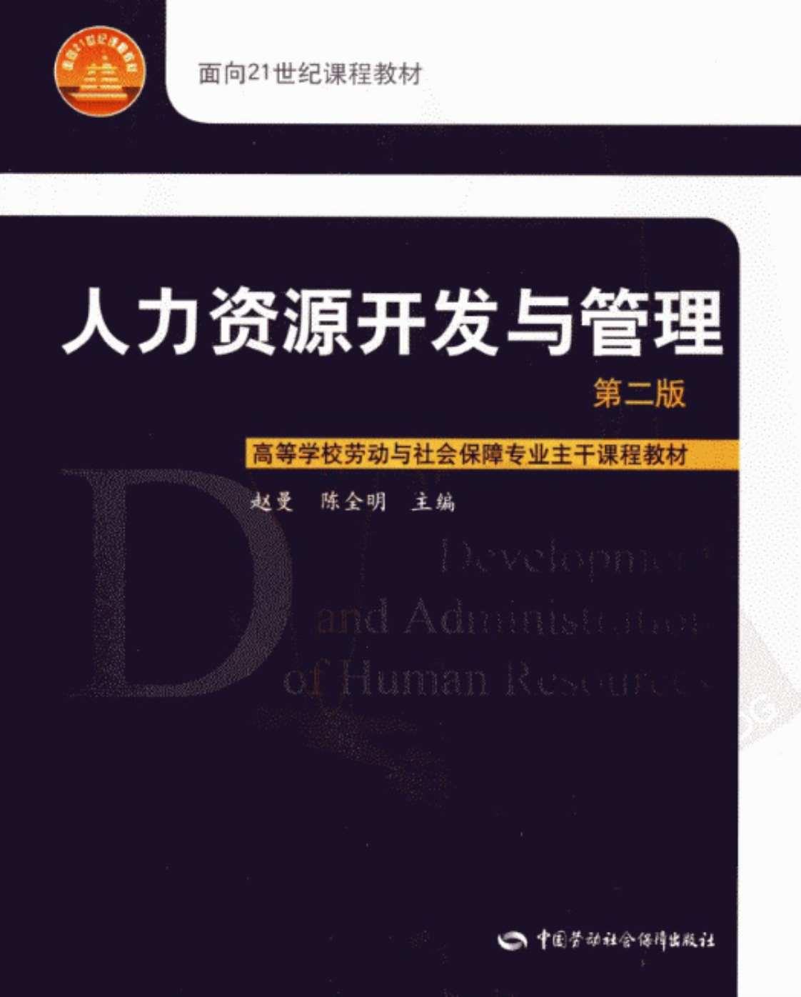 [人力资源开发与管理(第二版)][赵曼、陈全明（主编）]高清PDF电子书下载