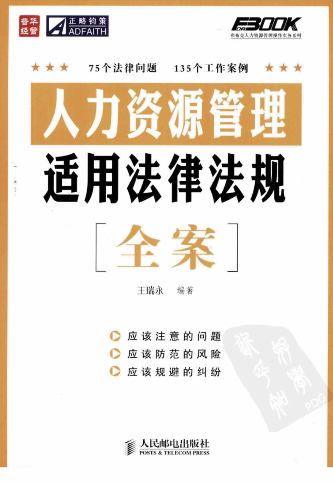 [人力资源管理适用法律法规全案][王瑞永（编著）]高清PDF电子书下载