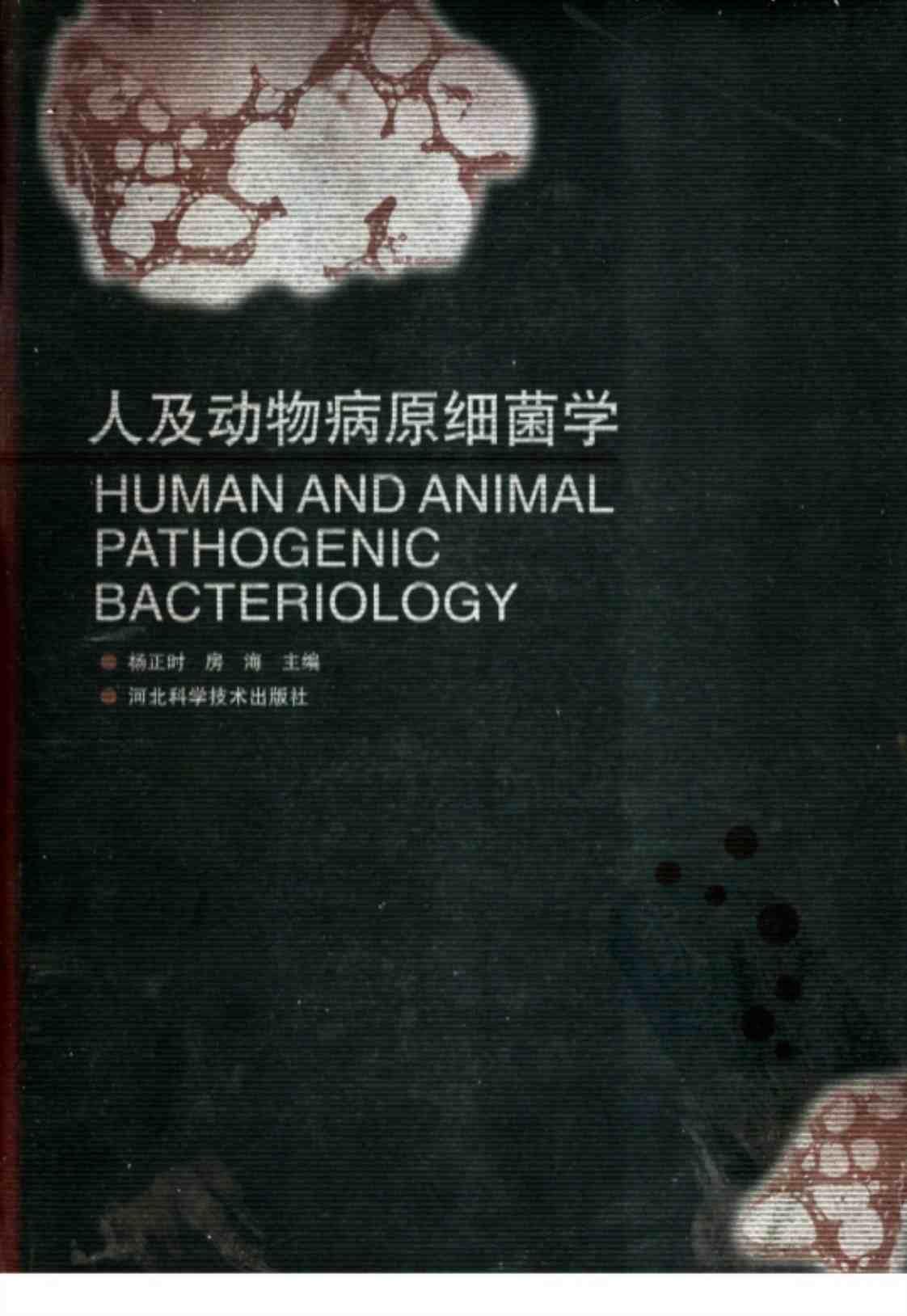 [人及动物病原细菌学][杨正时、房海（主编）]高清PDF电子书下载