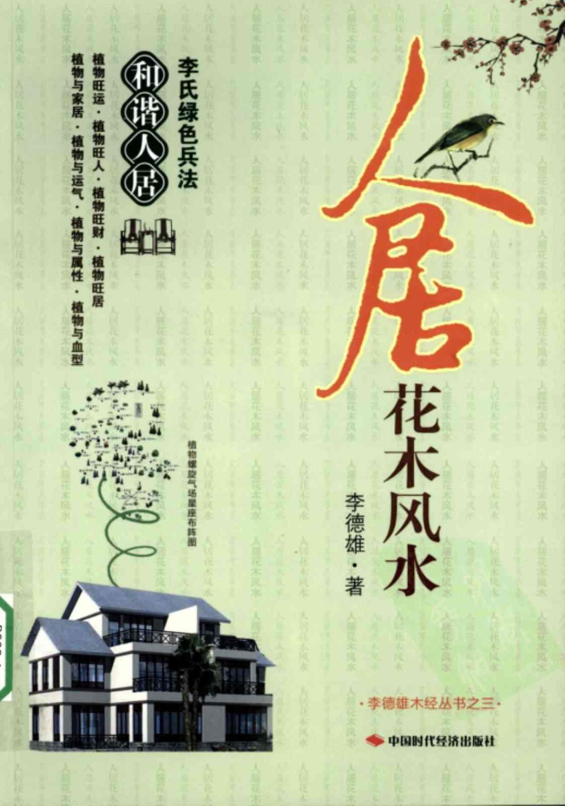 [人居花木风水][李德雄(著)]高清PDF电子书下载