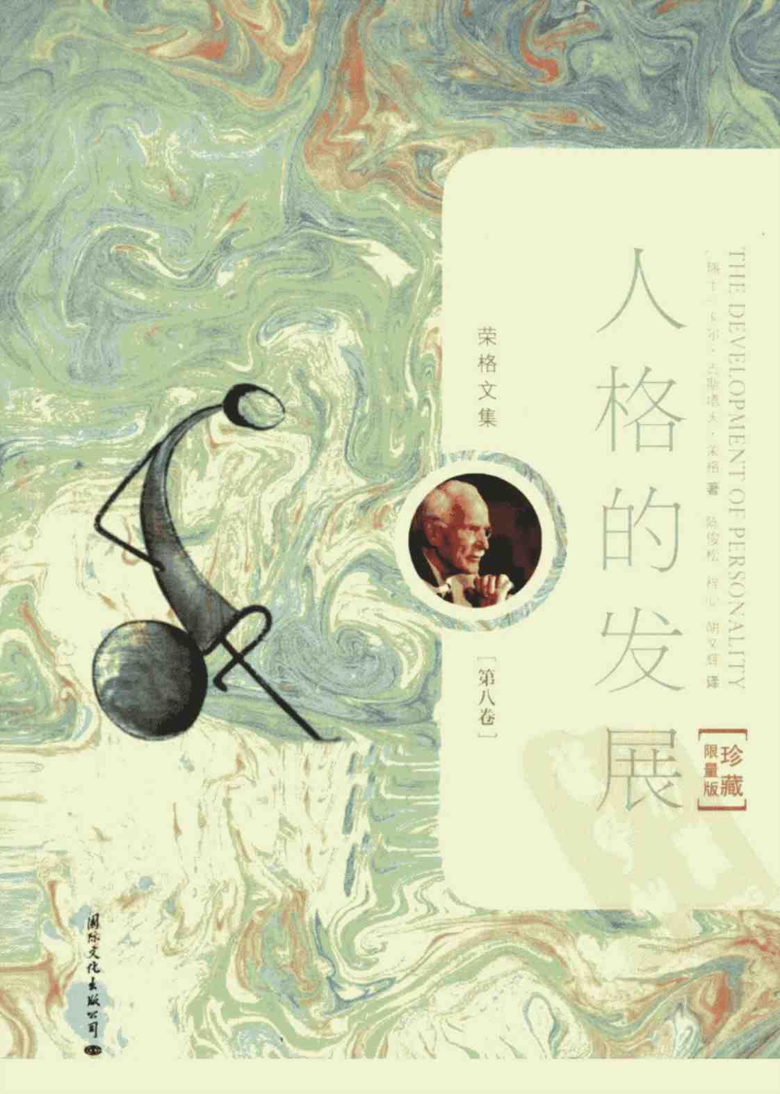 [人格的发展(第八卷)(珍藏限量版)][卡尔·古斯塔夫·荣格(著)]高清PDF电子书下载