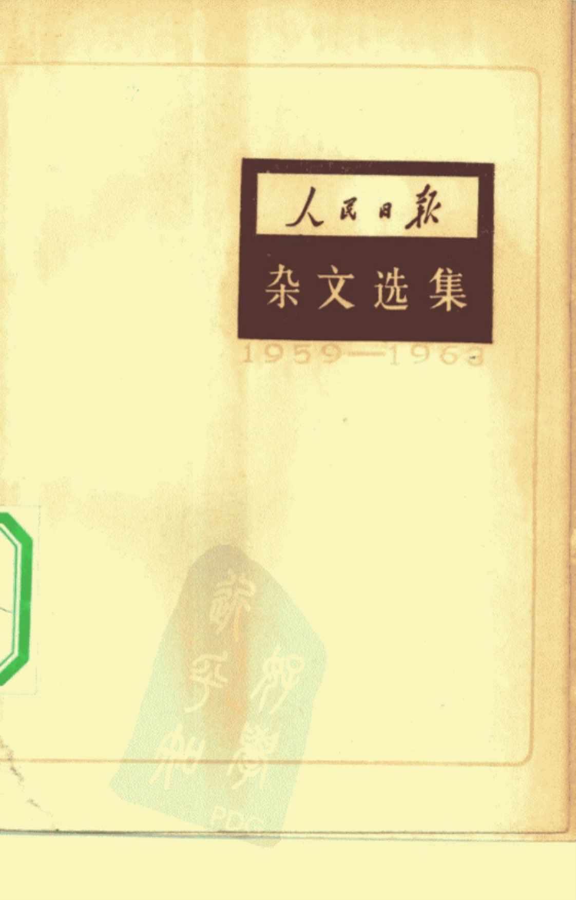 [人民日报杂文选集（1959-1963）]高清PDF电子书下载