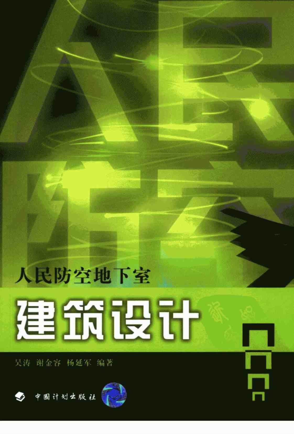 [人民防空地下室建筑设计][吴涛、谢金容、杨延军（编著）]高清PDF电子书下载