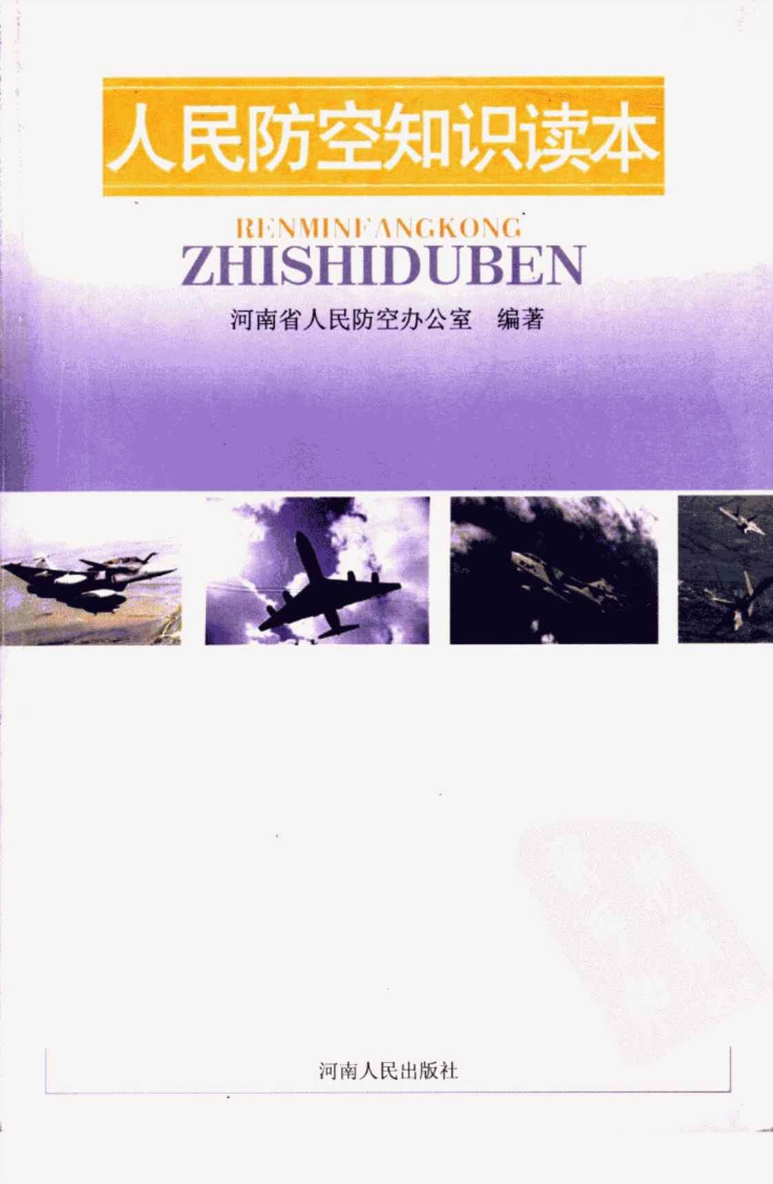 [人民防空知识读本][河南省人民防空办公室（编著）]高清PDF电子书下载