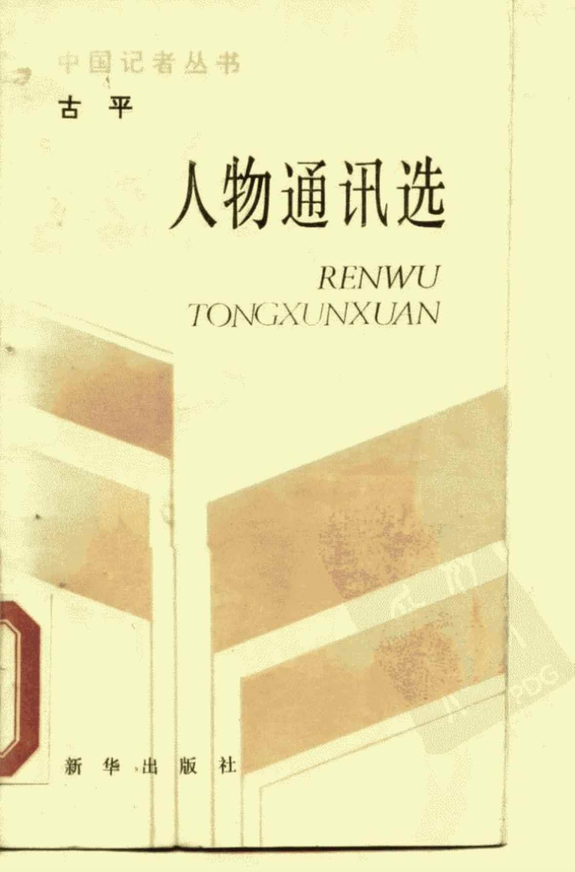 [人物通讯选][古平(著)]高清PDF电子书下载