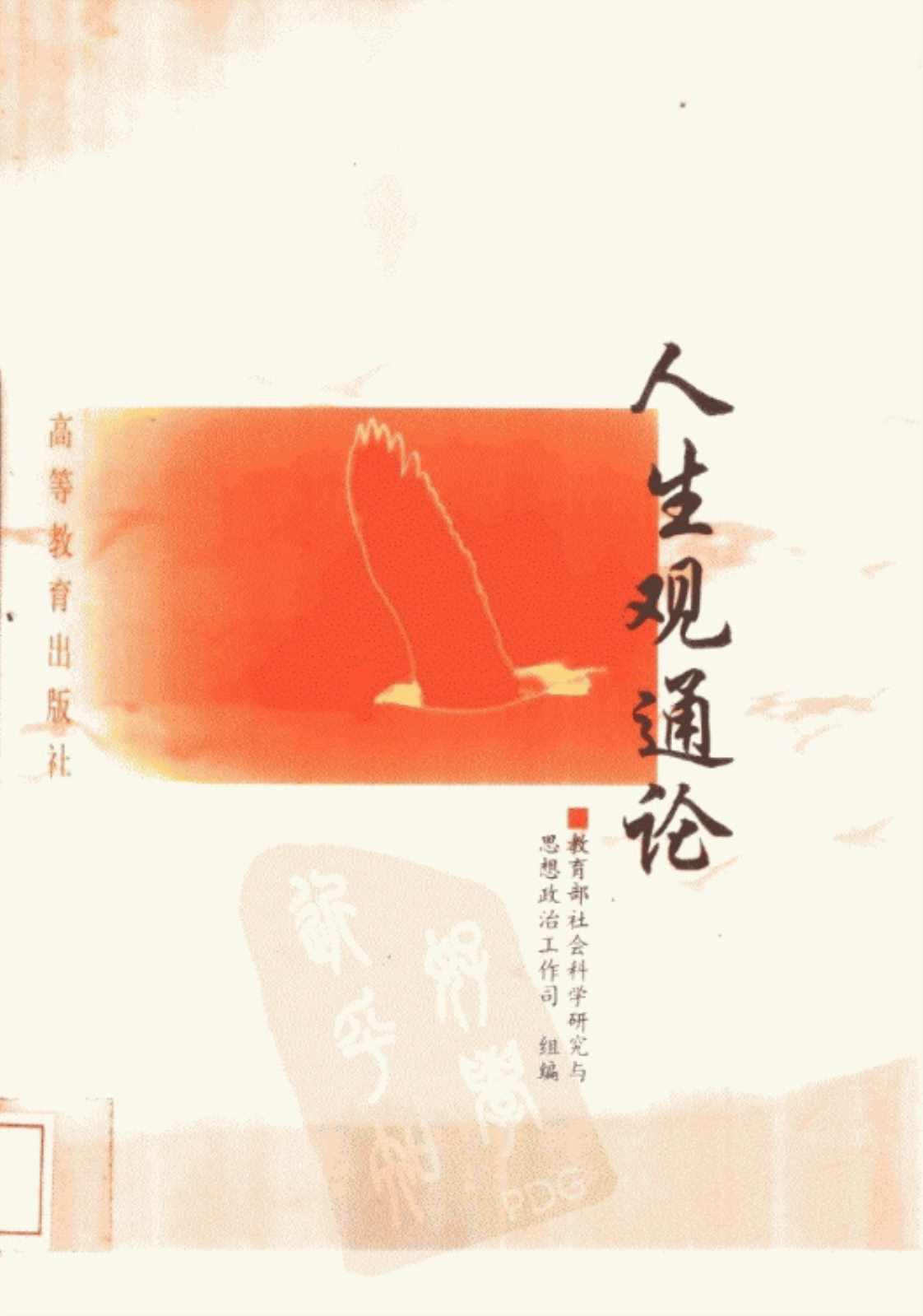 [人生观通论][张孝宜（主编）]高清PDF电子书下载