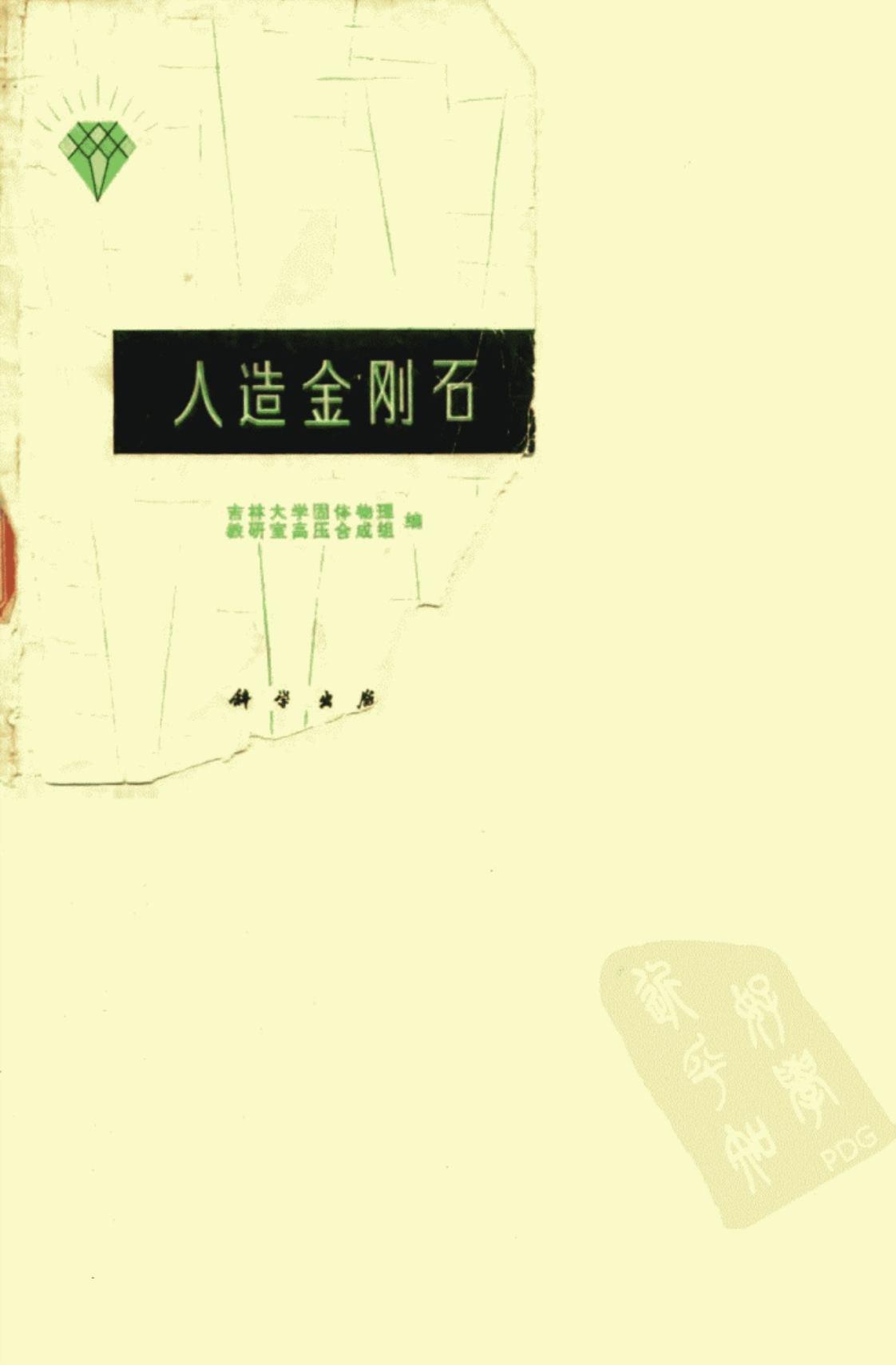 [人造金刚石][吉林大学固体物理教研室高压合成组（编著）]高清PDF电子书下载
