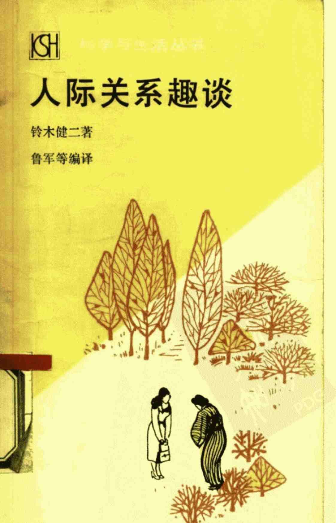 [人际关系趣谈][(日)铃木健二]高清PDF电子书下载