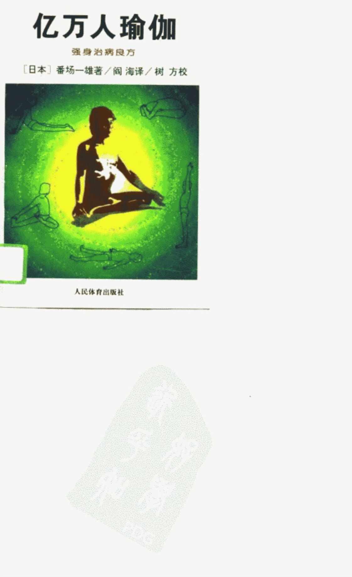 [亿万人瑜伽][(日)番场一雄]高清PDF电子书下载