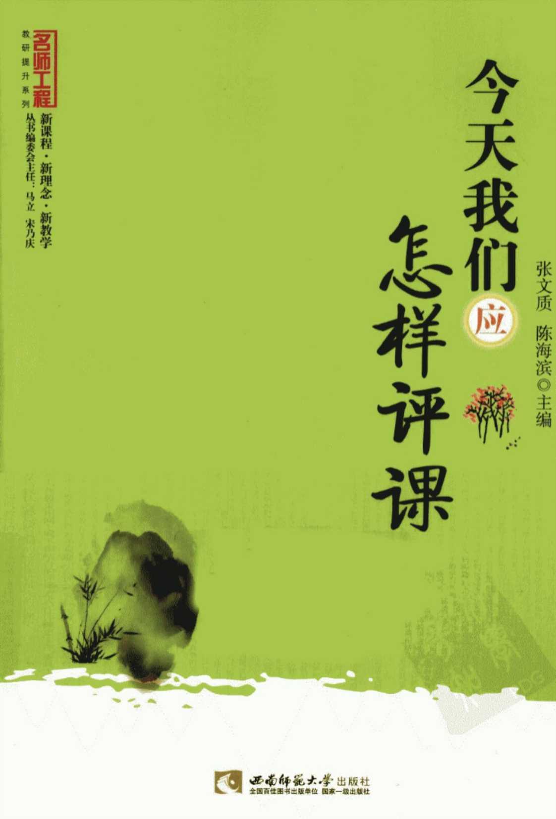 [今天我们应怎样评课][张文质、陈海滨（编著）]高清PDF电子书下载