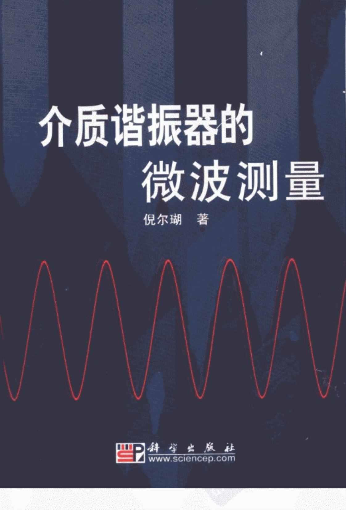 [介质谐振器的微波测量][倪尔瑚(著)]高清PDF电子书下载