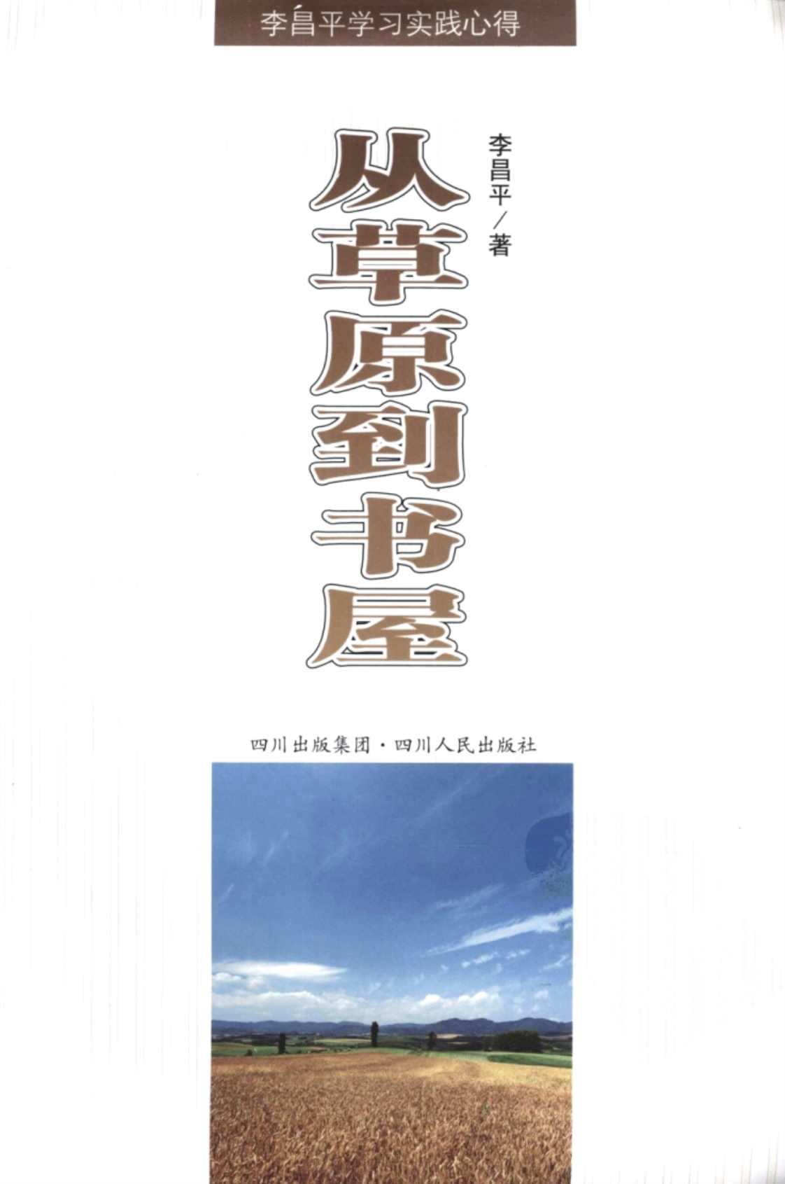 [从草原到书屋][李昌平(著)]高清PDF电子书下载