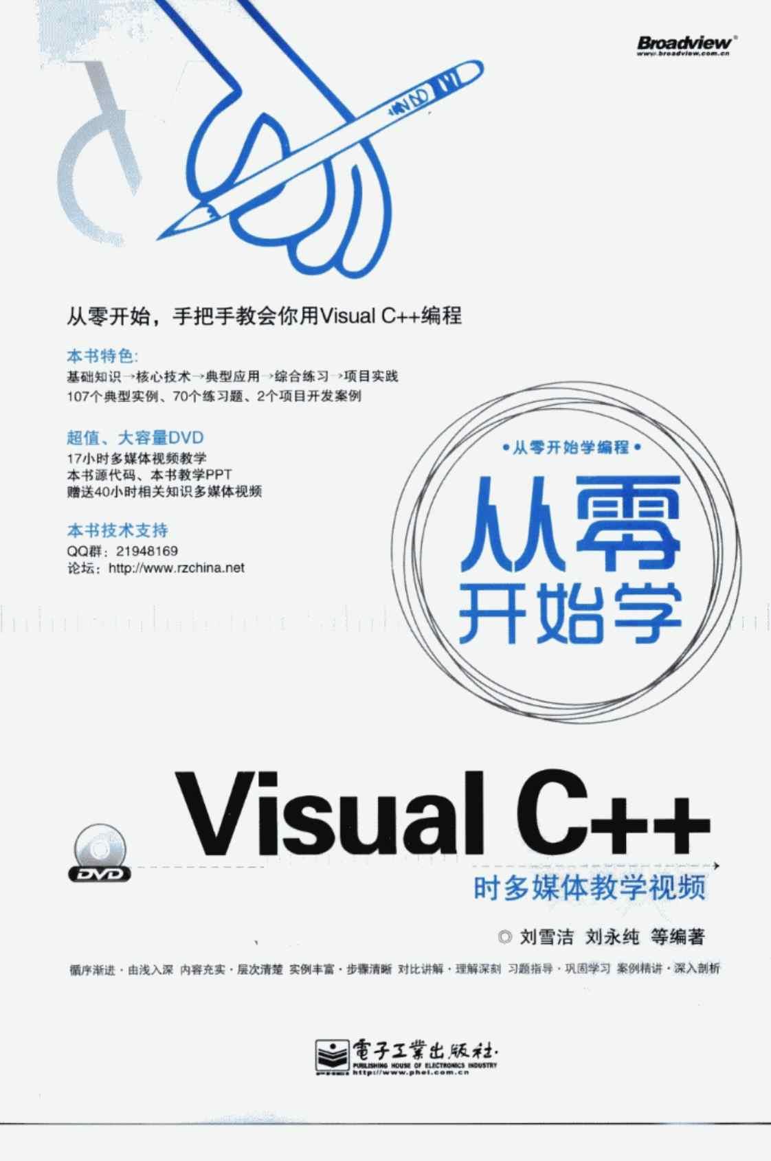 [从零开始学Visual C++][刘雪洁、刘永纯（编著）]高清PDF电子书下载