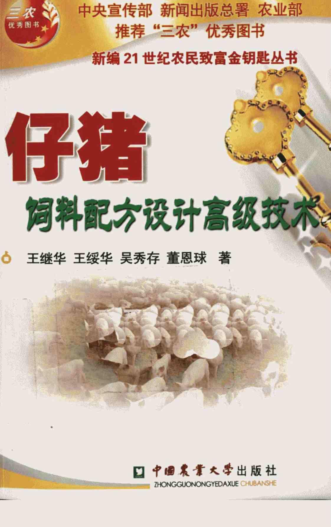 [仔猪饲料配方设计高级技术][王继华、王绥华、吴秀存、董恩球(著)]高清PDF电子书下载