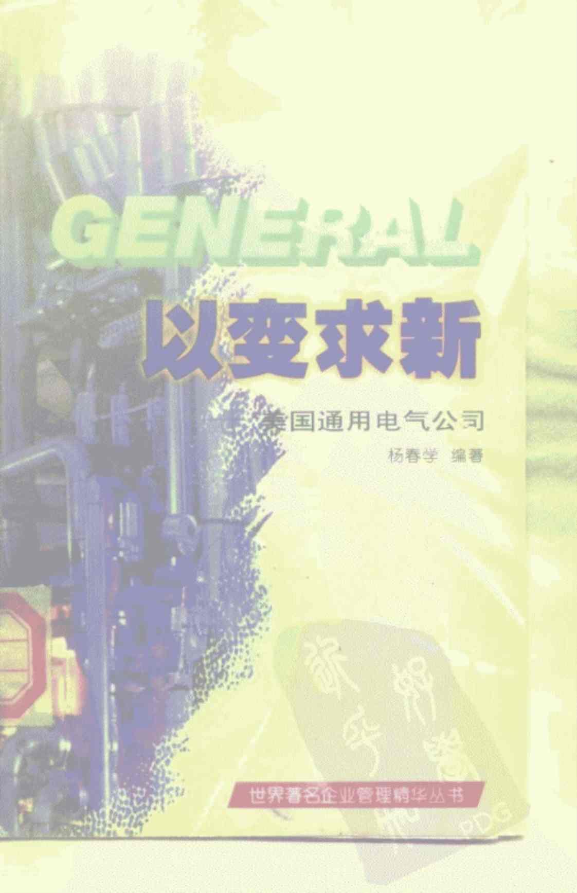 [以变求新][杨春学（编著）中国工业经济研究与开发促进会、东北财经大学工商管理硕士(MBA)教育中心（组织编写）]高清PDF电子书下载