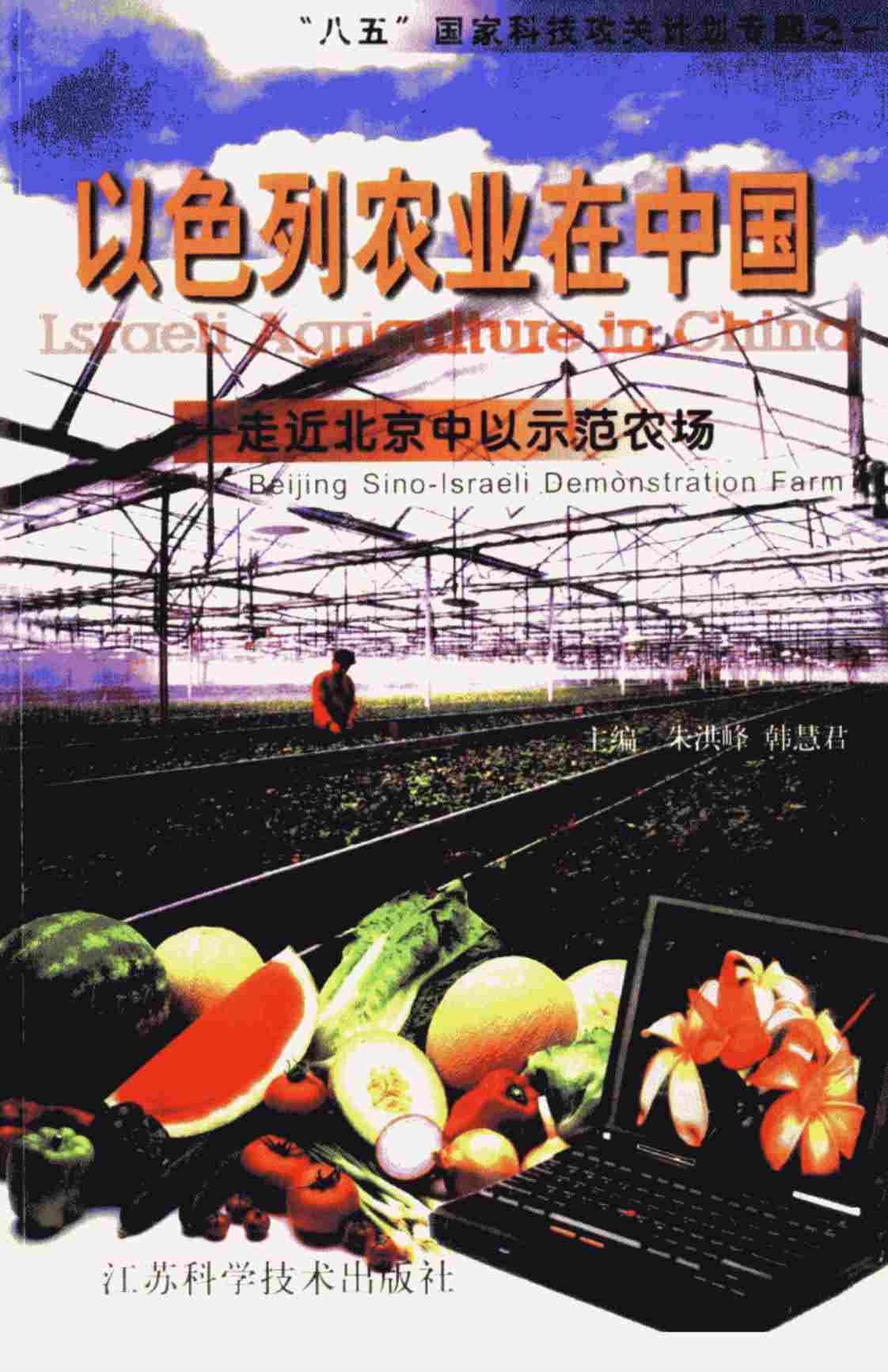 [以色列农业在中国][朱洪峰(著)]高清PDF电子书下载