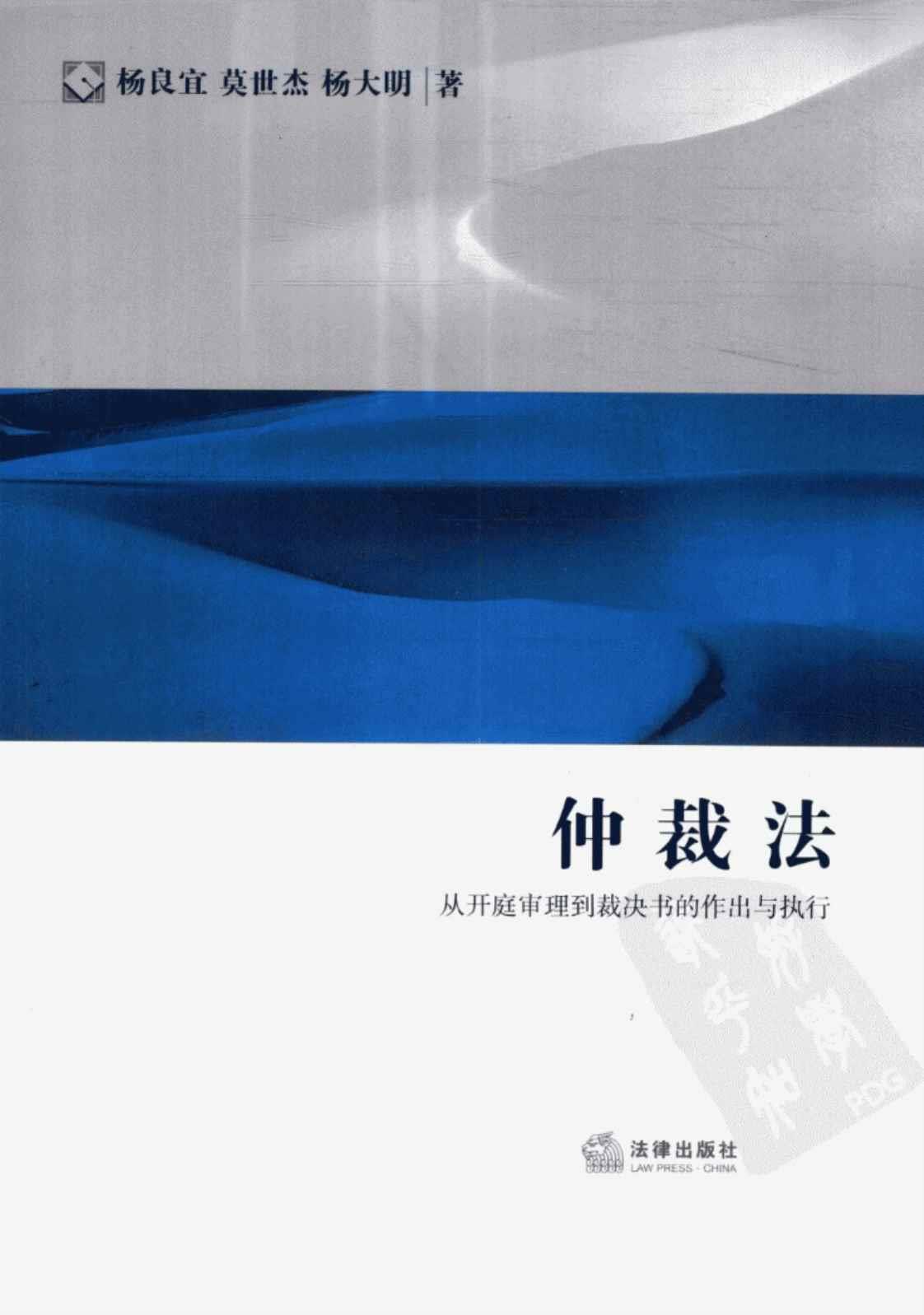 [仲裁法][杨良宜、莫世杰、杨大明(著)]高清PDF电子书下载