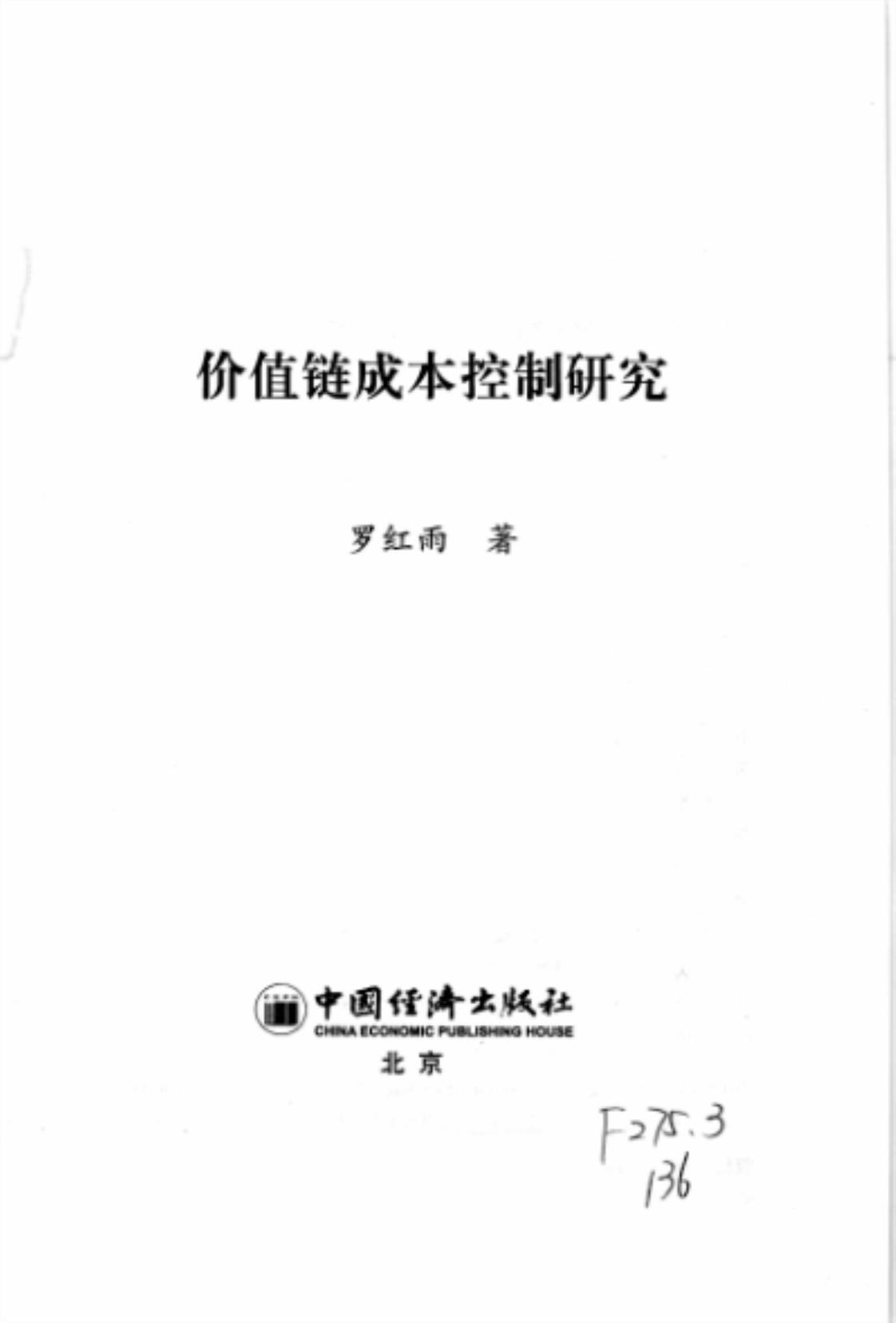 [价值链成本控制研究][罗红雨(著)]高清PDF电子书下载