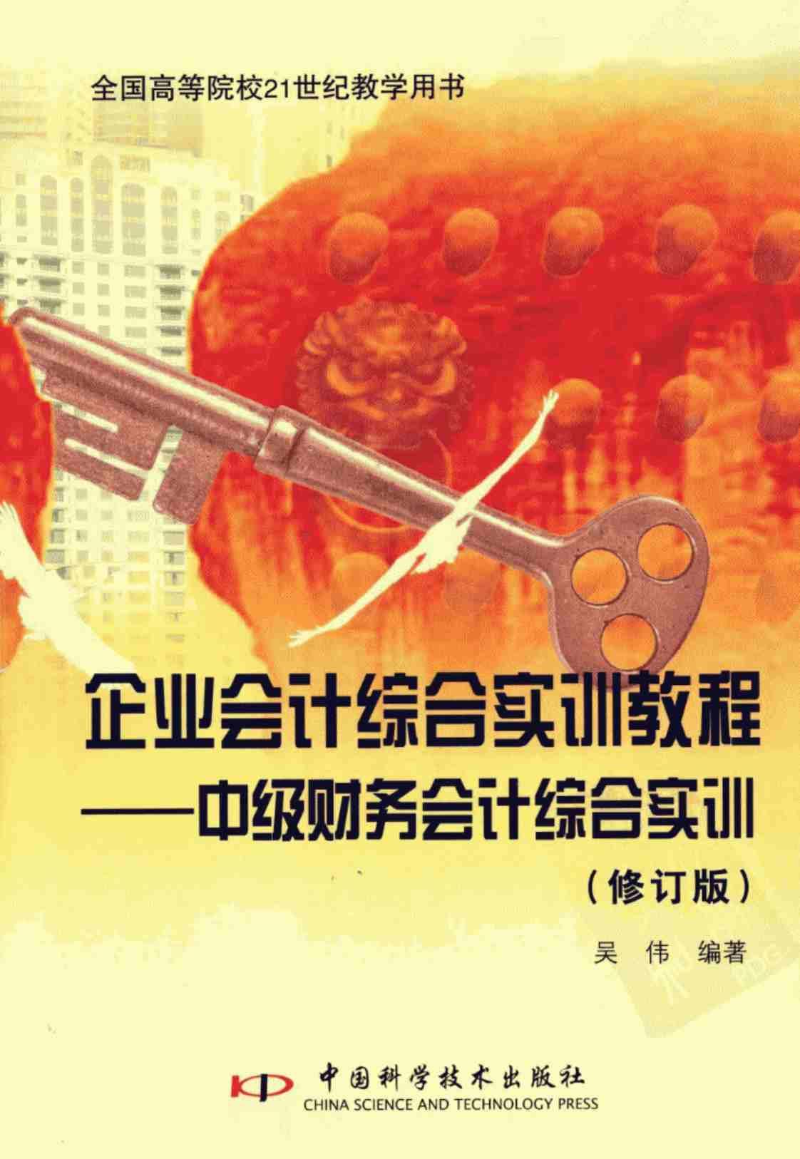 [企业会计综合实训教程(修订版)][吴伟(著)]高清PDF电子书下载
