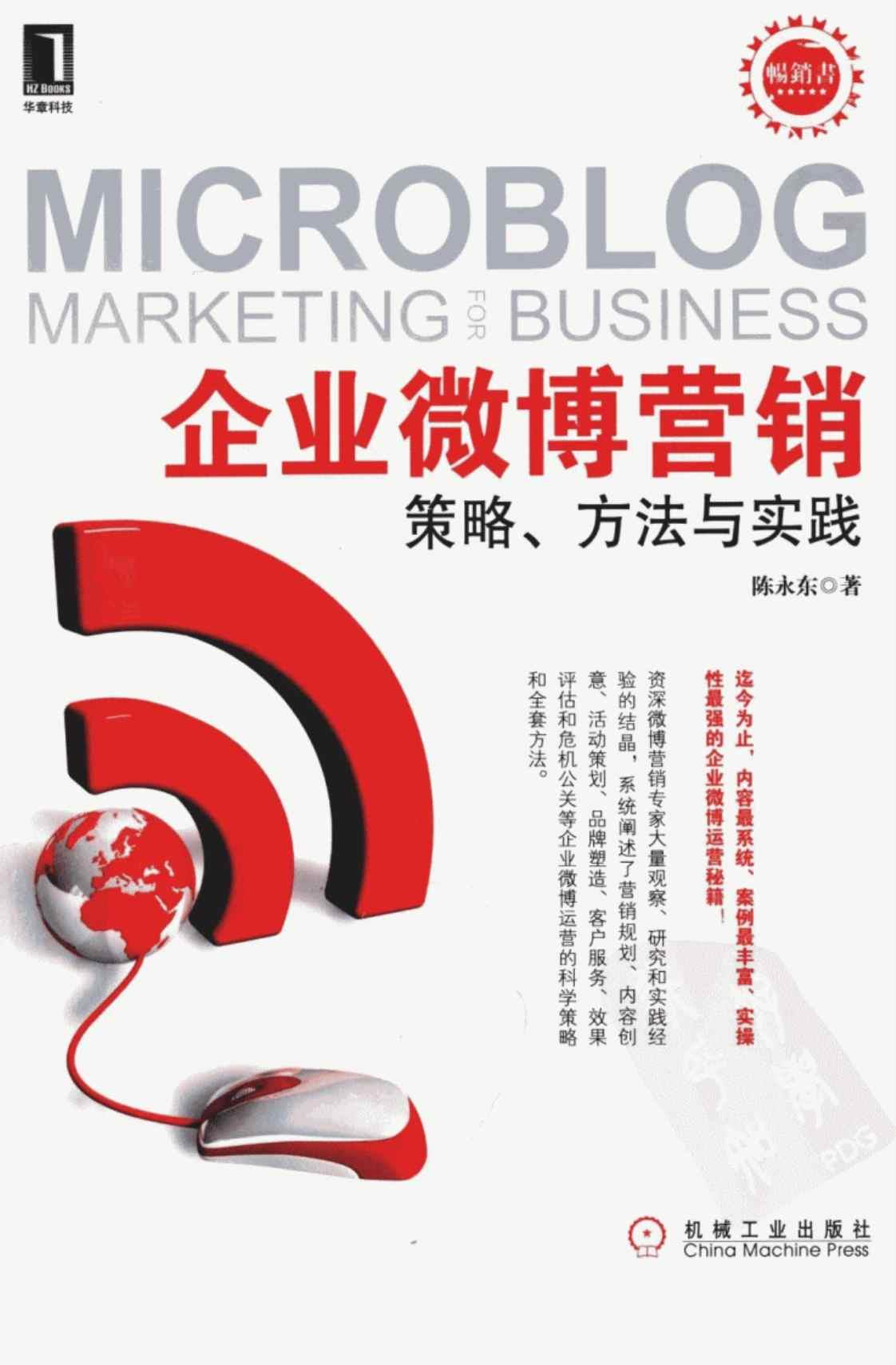 [企业微博营销][陈永东(著)]高清PDF电子书下载