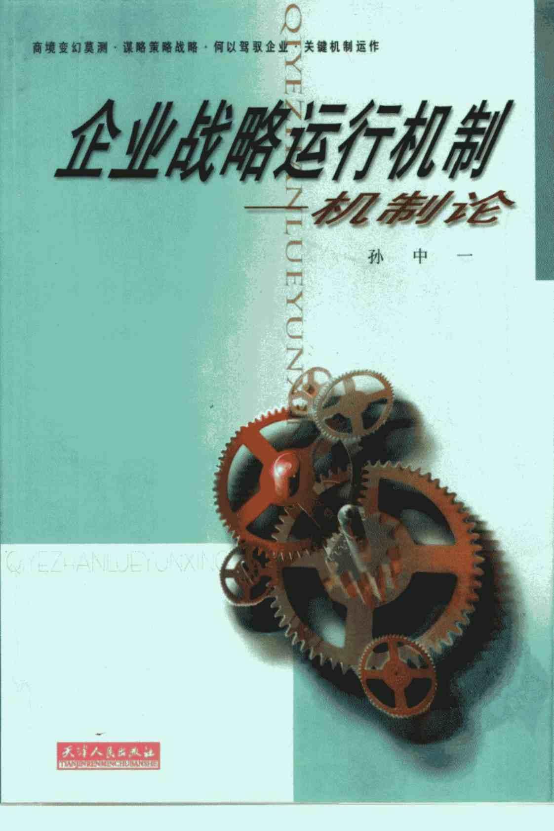 [企业战略运行机制][孙中一(著)]高清PDF电子书下载
