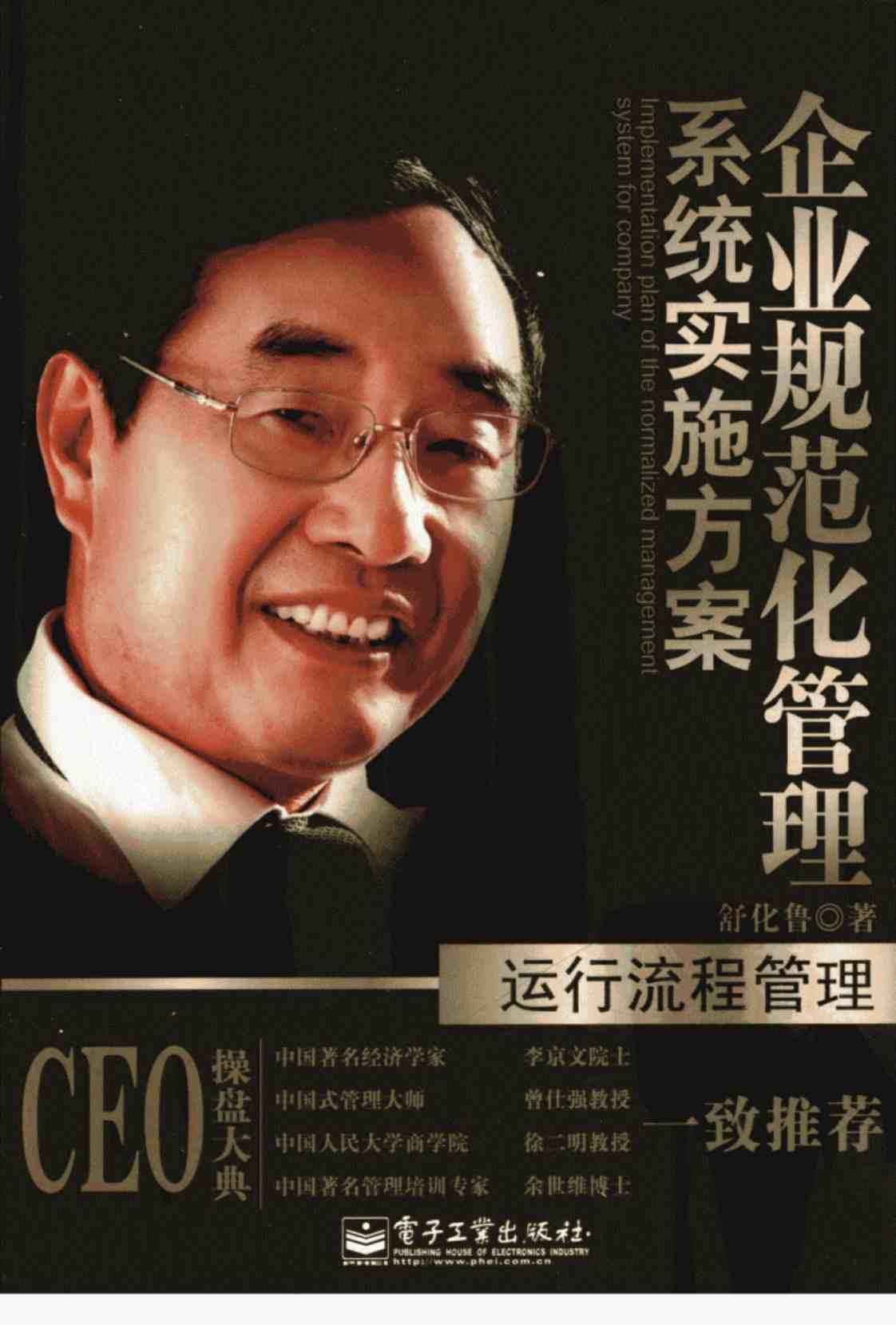 [企业规范化管理系统实施方案][舒化鲁(著)]高清PDF电子书下载