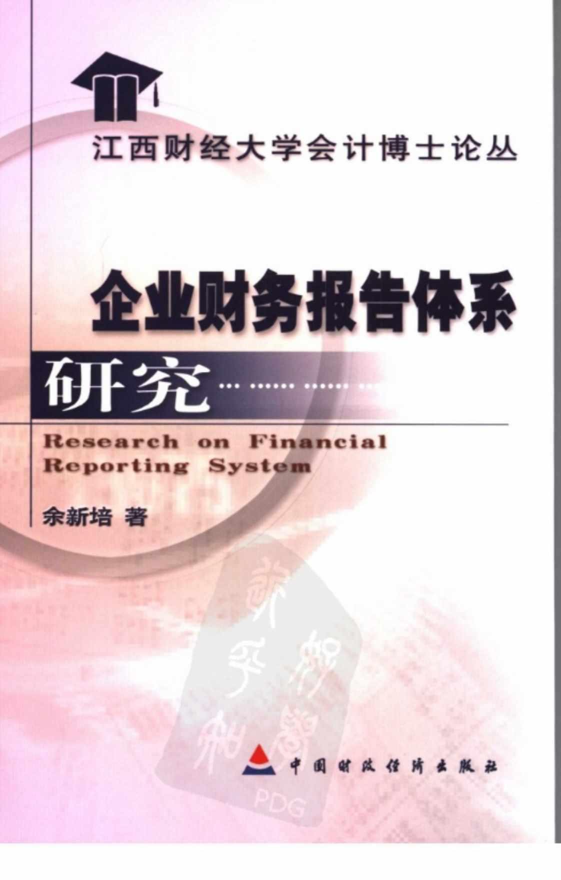 [企业财务报告体系研究][余新培(著)]高清PDF电子书下载