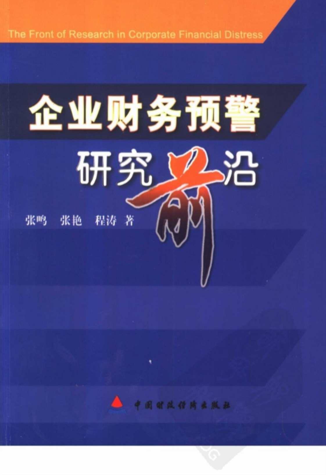 [企业财务预警研究前沿][张鸣、张艳、程涛(著)]高清PDF电子书下载