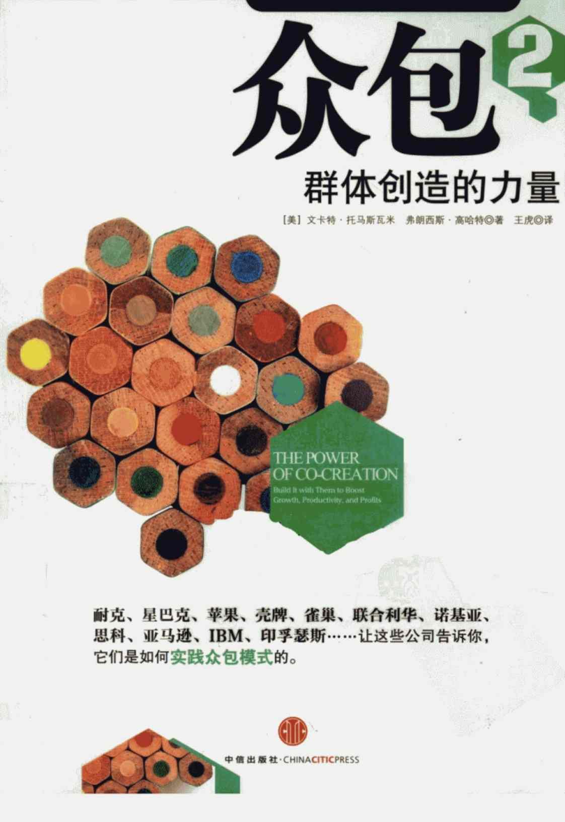 [众包2][(美)凡卡·雷马斯瓦米、弗朗西斯·古雅尔]高清PDF电子书下载
