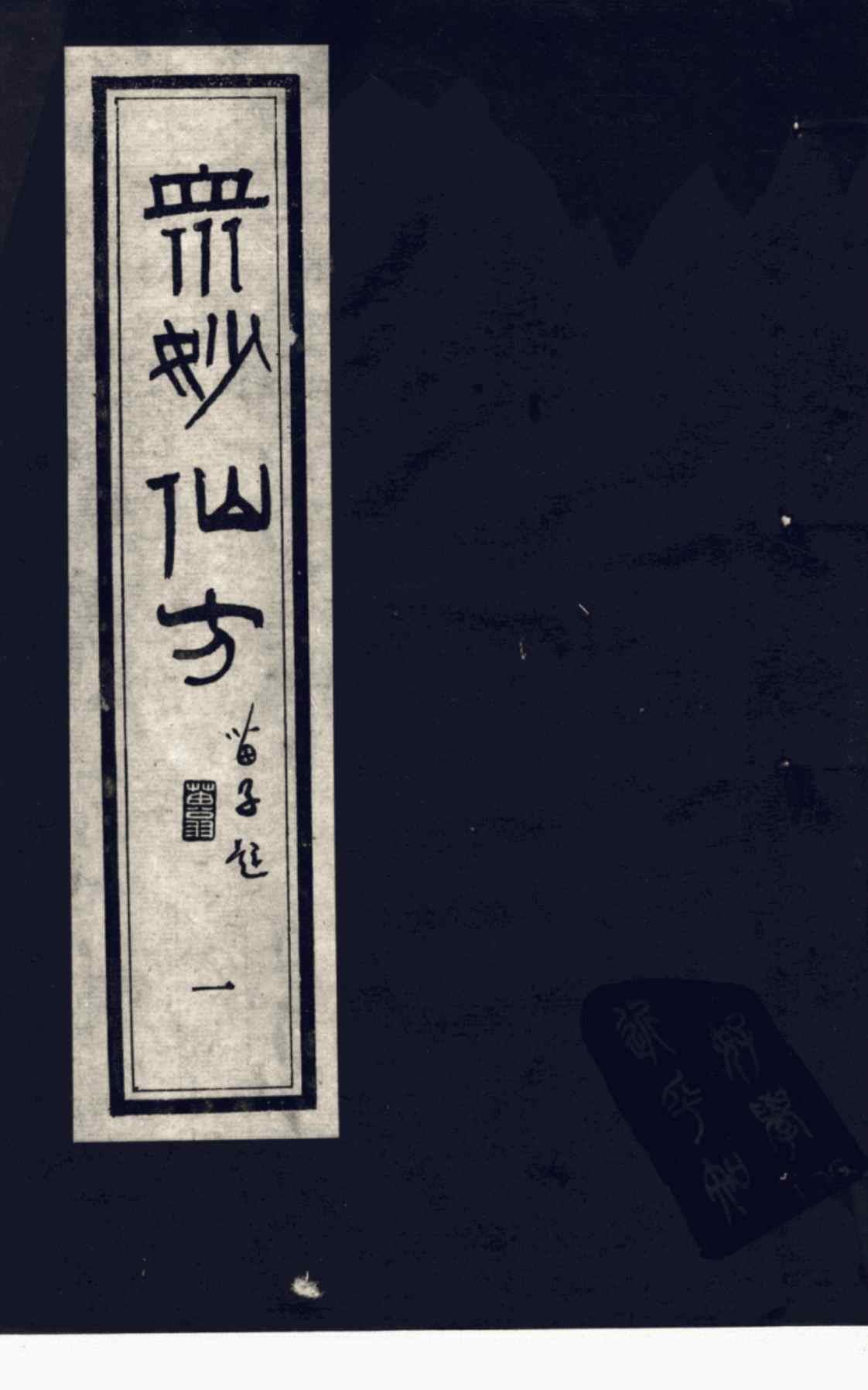 [众妙仙方(一)][(明)冯时可（编）]高清PDF电子书下载