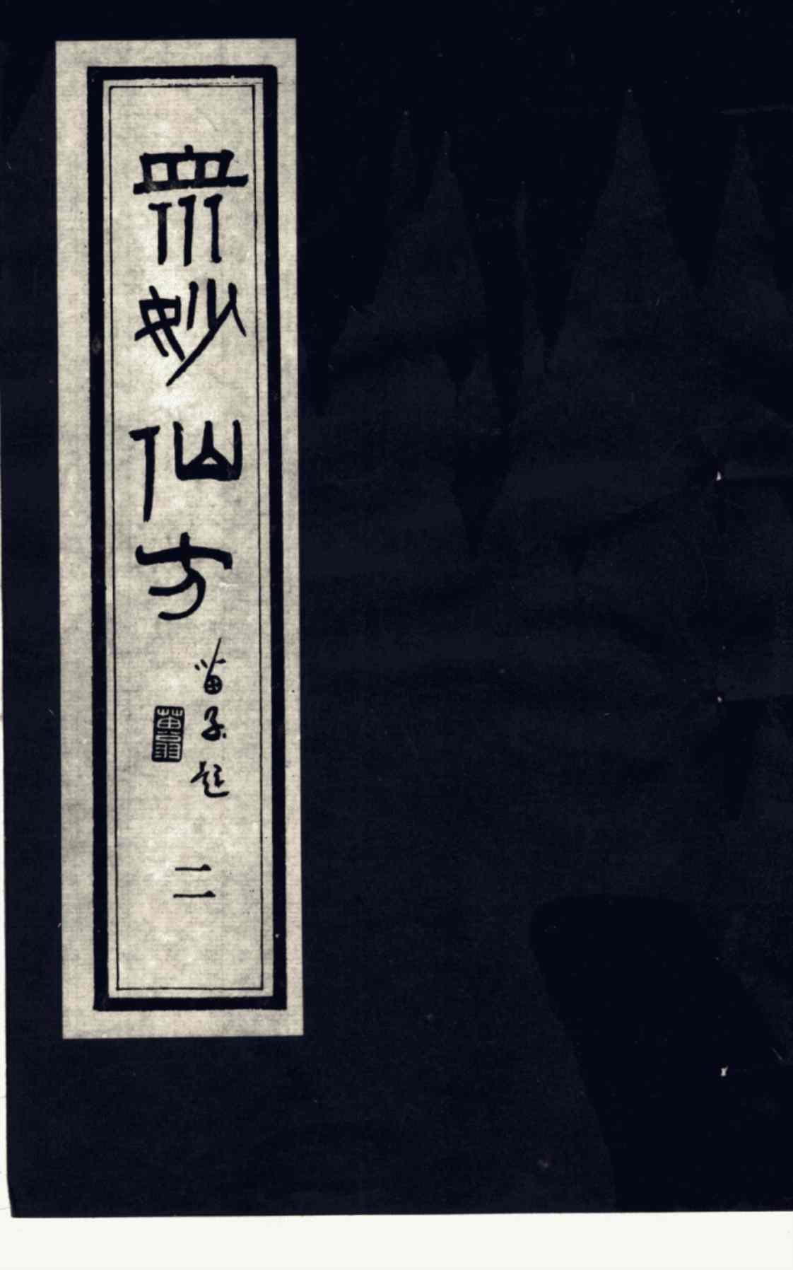 [众妙仙方(二)][(明)冯时可（编）]高清PDF电子书下载