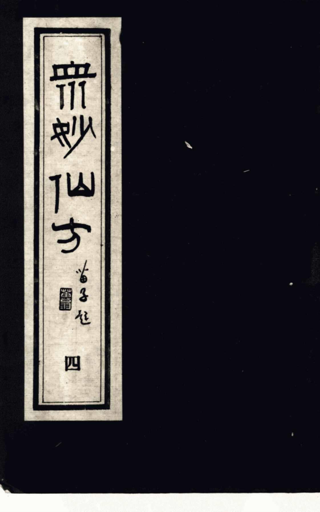 [众妙仙方(四)][(明)冯时可（编）]高清PDF电子书下载