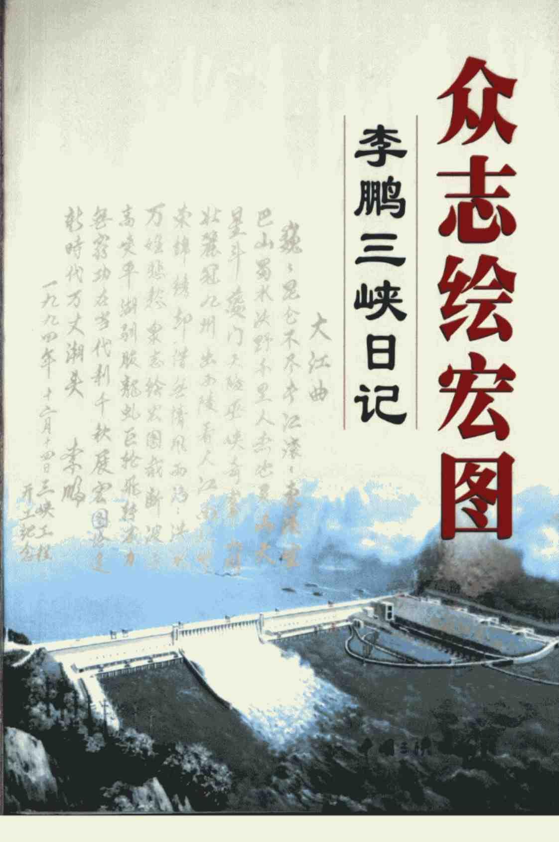 [众志绘宏图][李鹏(著)]高清PDF电子书下载