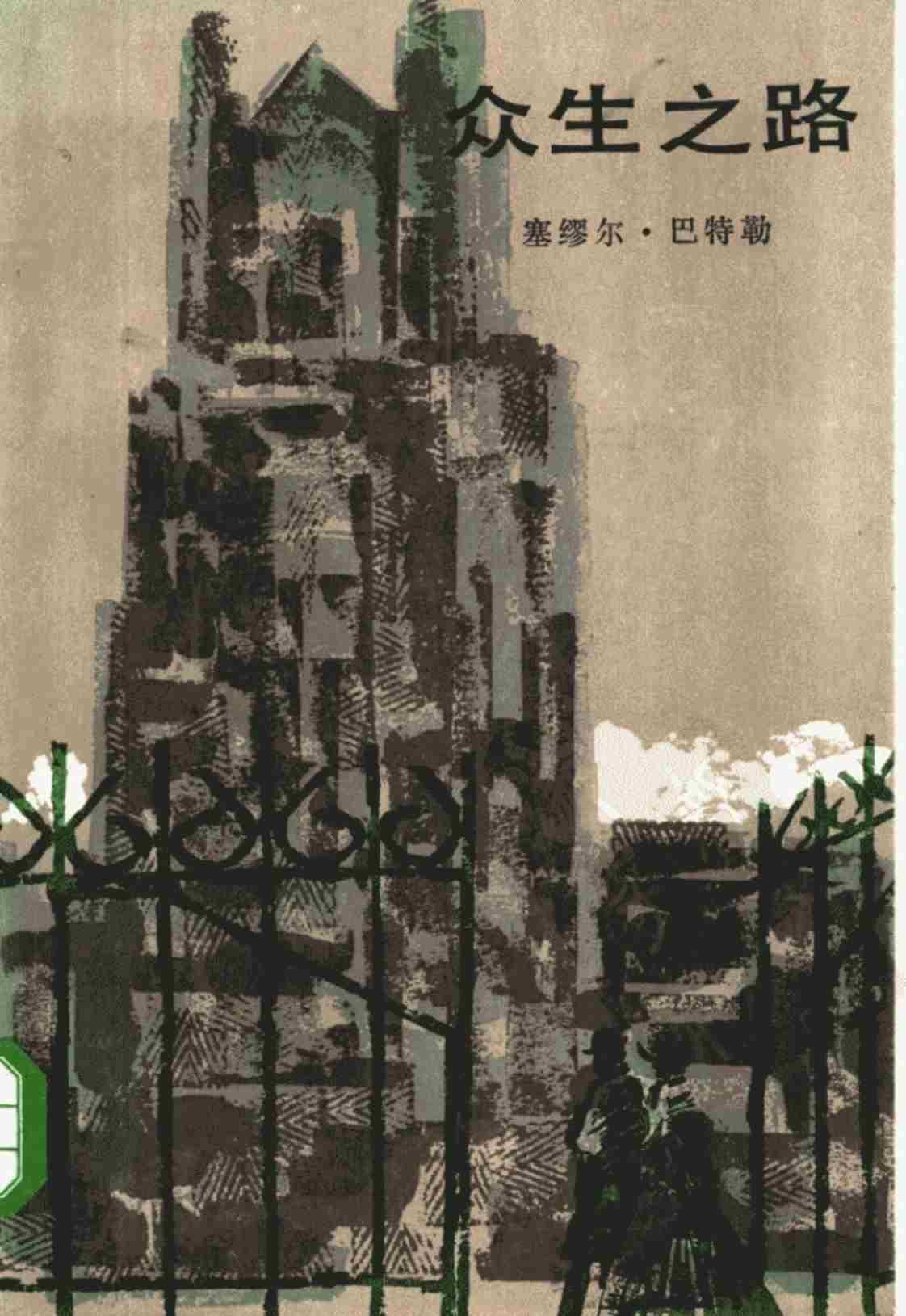 [众生之路][(英)塞缪尔·巴特勒]高清PDF电子书下载