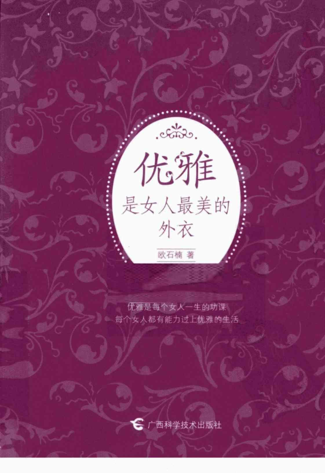 [优雅是女人最美的外衣][欧石楠(著)]高清PDF电子书下载