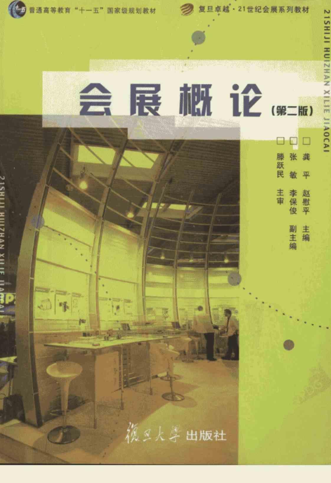 [会展概论(第二版)][赵慰平、龚平（主编）张敏、李保俊（副主编）]高清PDF电子书下载
