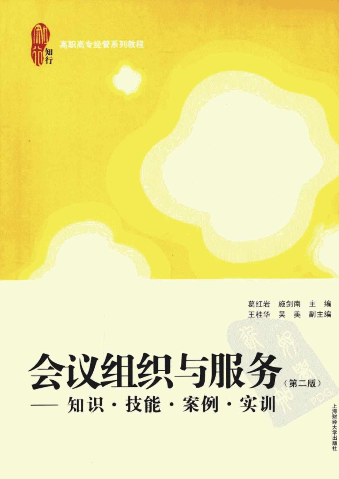 [会议组织与服务(第二版)][葛红岩，施剑南(著)]高清PDF电子书下载
