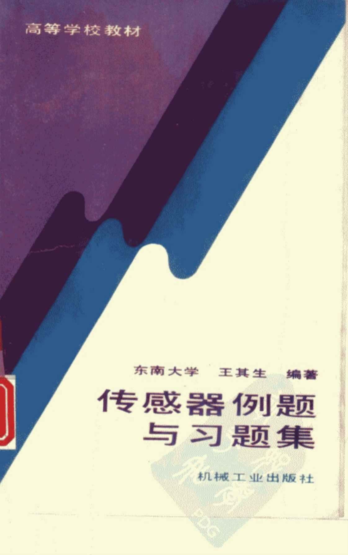 [传感器例题与习题集][东南大学、王其生（编著）]高清PDF电子书下载