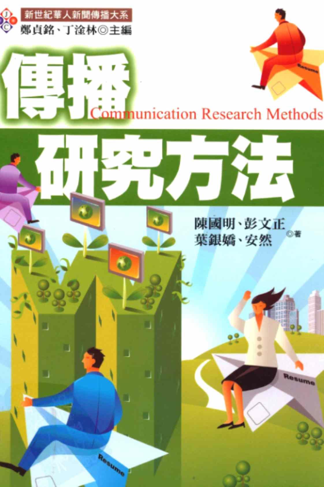 [传播研究方法][陈国明、彭立正、叶银娇、安然（著作）郑贞铭、丁淦林（主编）]高清PDF电子书下载