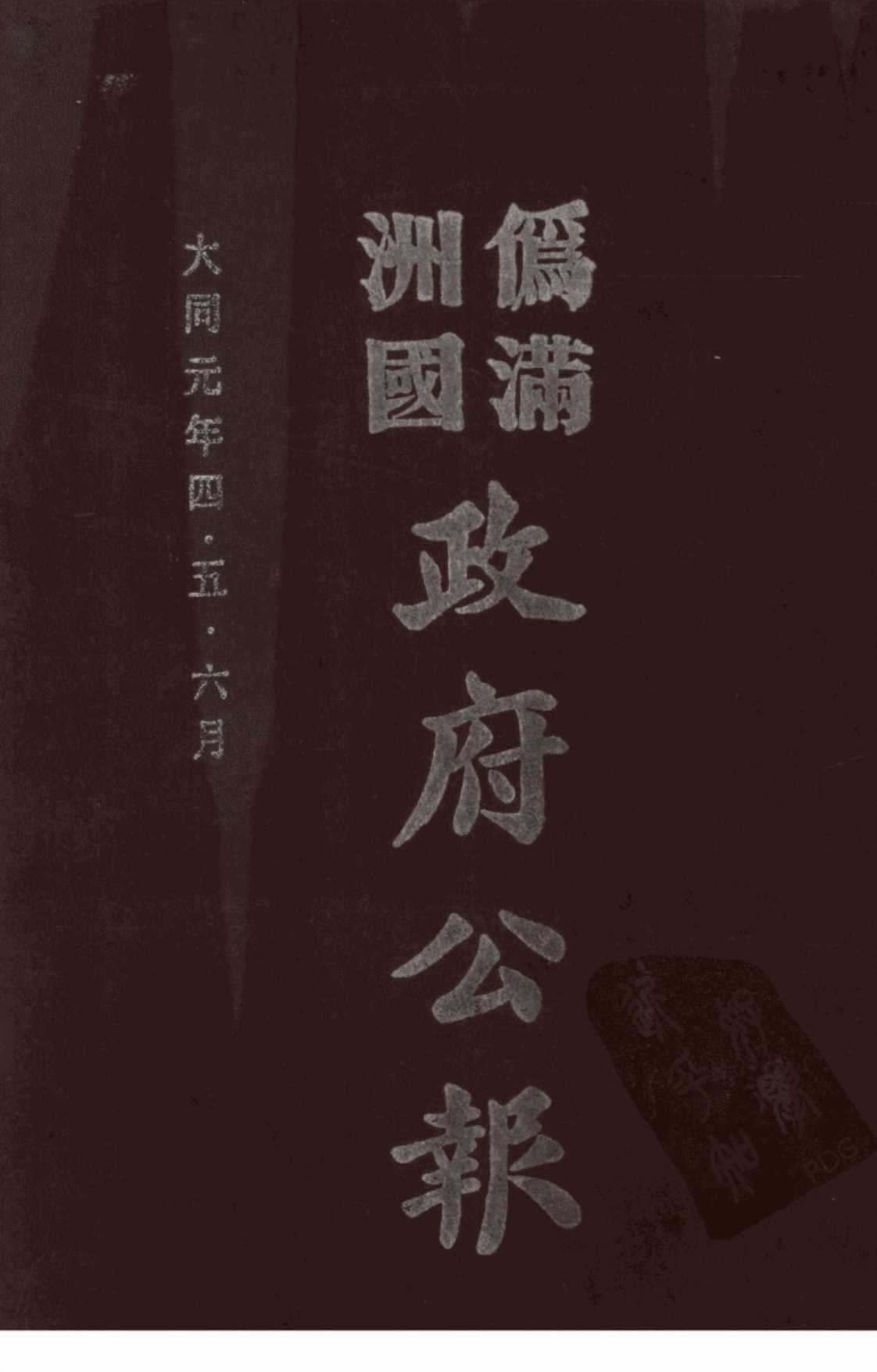 [伪满洲国政府公报(第一册)][伪慢时期资料重刊编委会（编）]高清PDF电子书下载