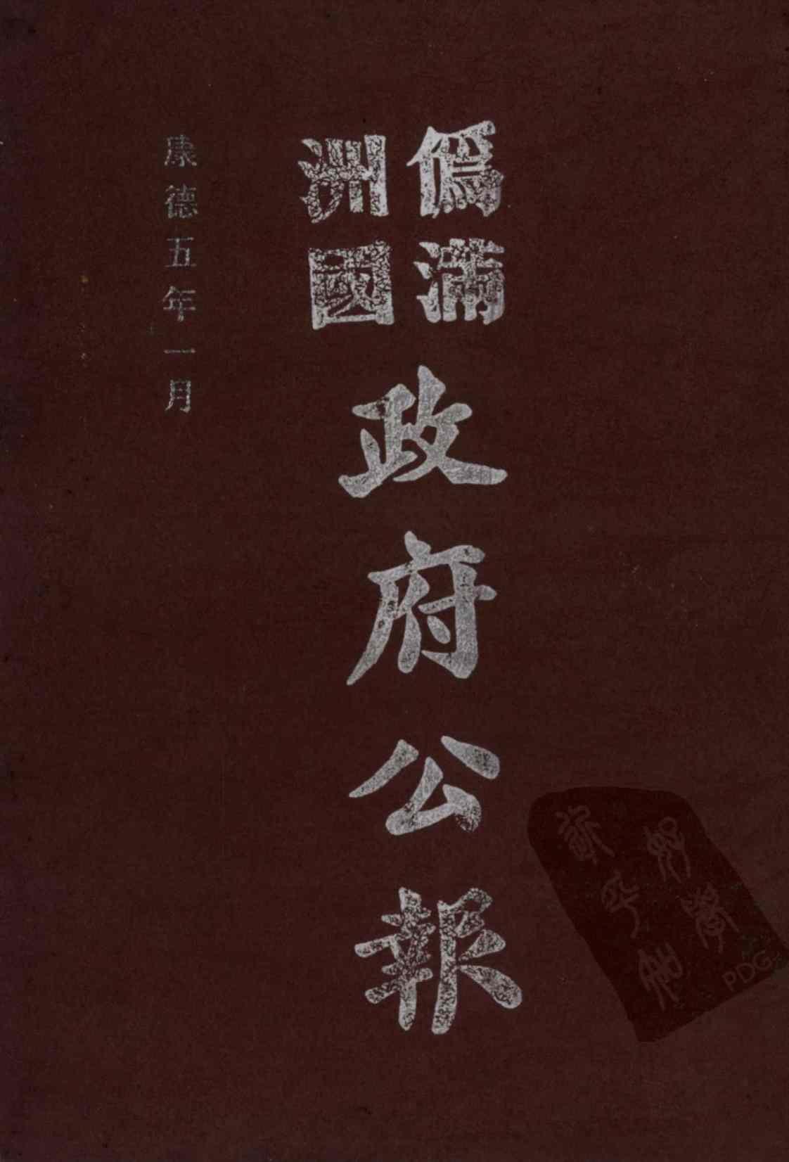 [伪满洲国政府公报(第四十二册)][待补充(著)]高清PDF电子书下载