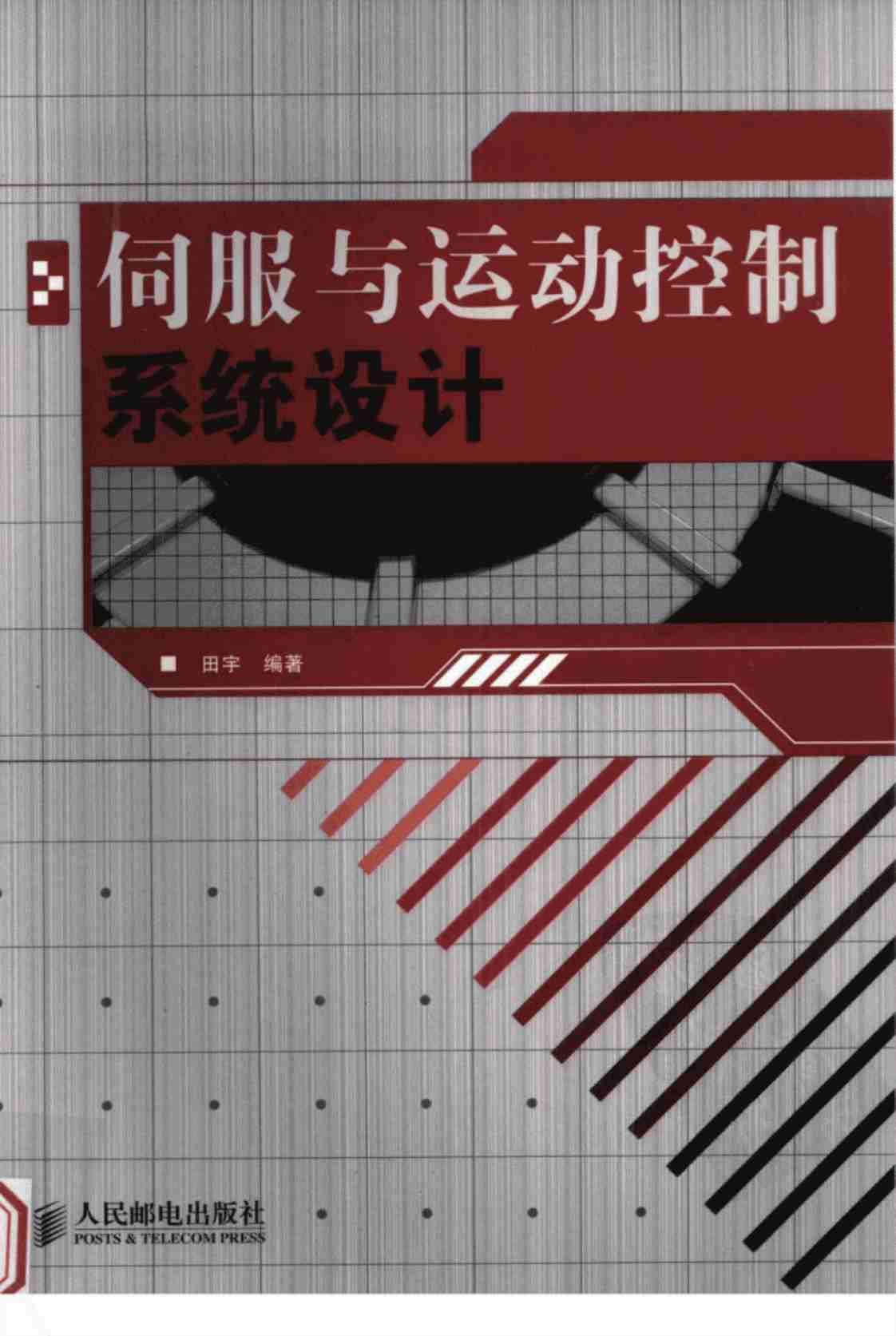 [伺服与运动控制系统设计][田宇（编著）]高清PDF电子书下载